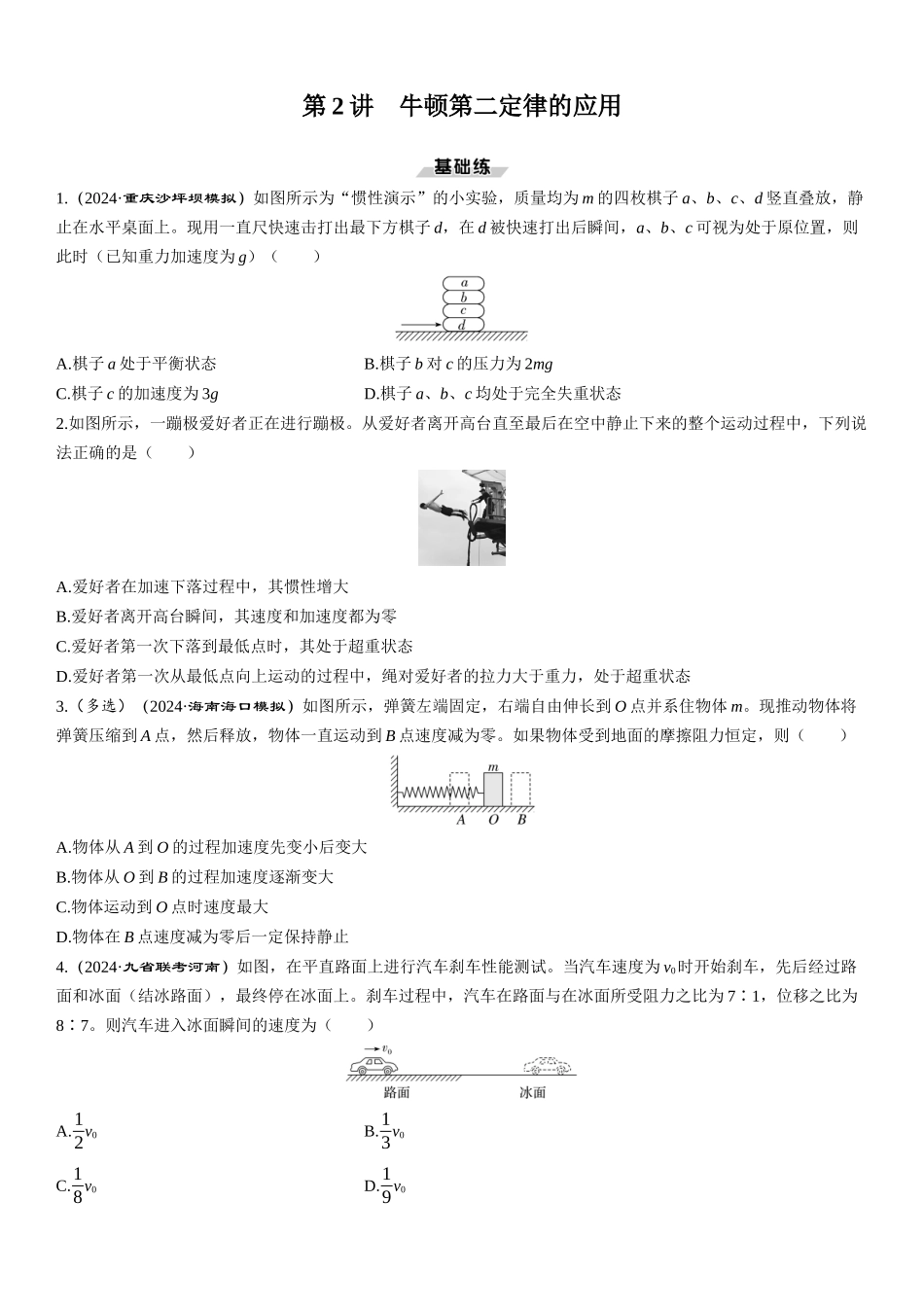 第2讲　牛顿第二定律的应用-【物理】2025版三维设计一轮总复习课时跟踪检测.docx_第1页