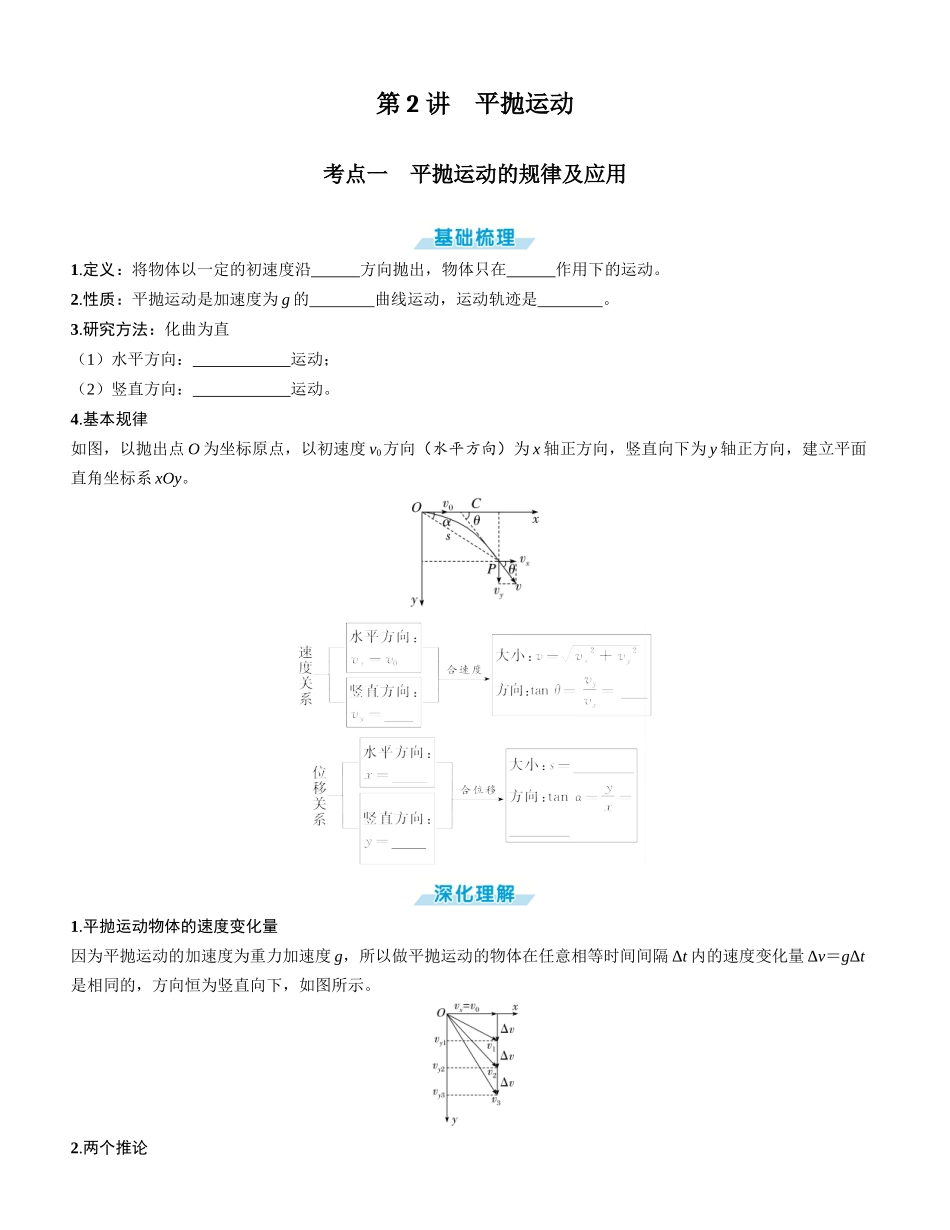 第2讲　平抛运动-【物理】2025版三维设计一轮总复习学生用书.docx_第1页