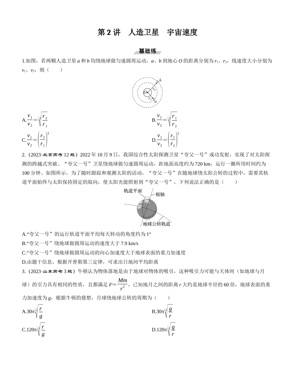 第2讲　人造卫星　宇宙速度-【物理】2025版三维设计一轮总复习课时跟踪检测.docx_第1页