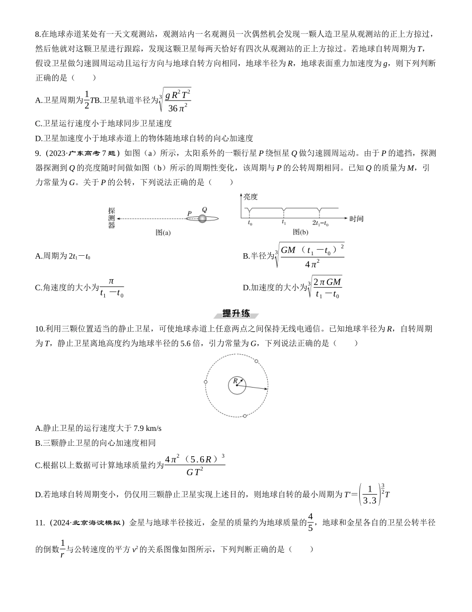 第2讲　人造卫星　宇宙速度-【物理】2025版三维设计一轮总复习课时跟踪检测.docx_第3页