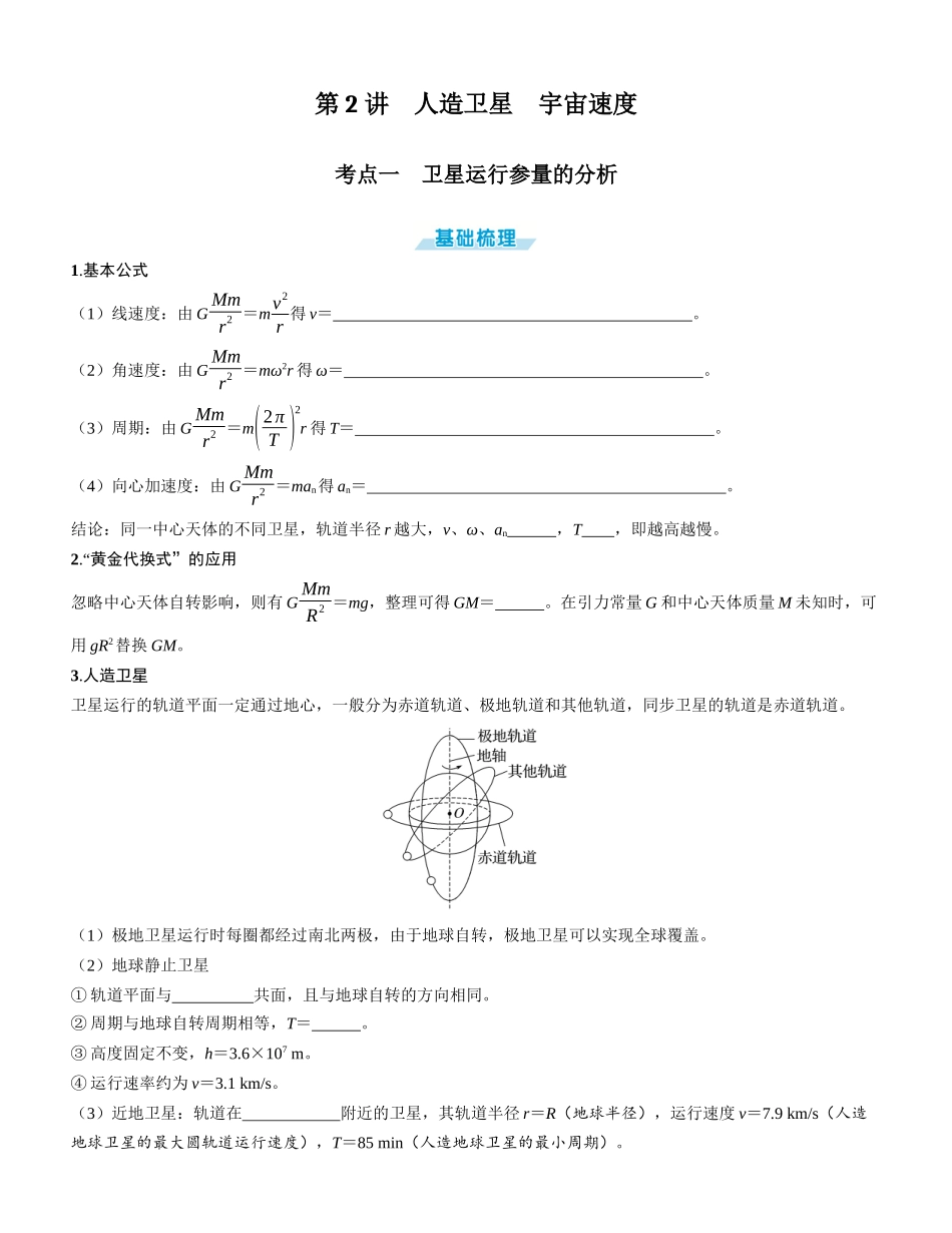 第2讲　人造卫星　宇宙速度-【物理】2025版三维设计一轮总复习学生用书.docx_第1页
