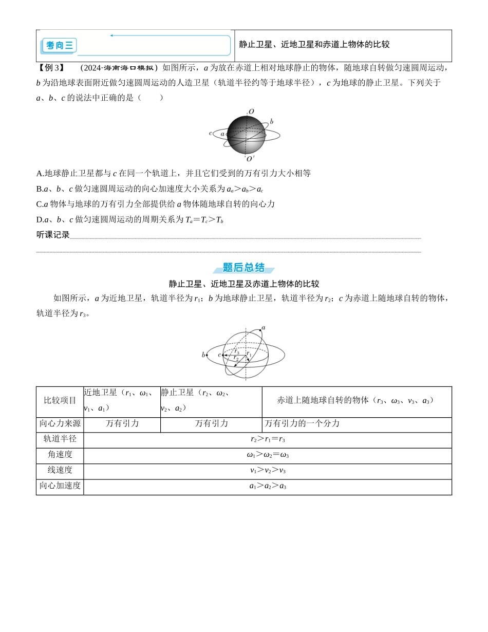 第2讲　人造卫星　宇宙速度-【物理】2025版三维设计一轮总复习学生用书.docx_第3页