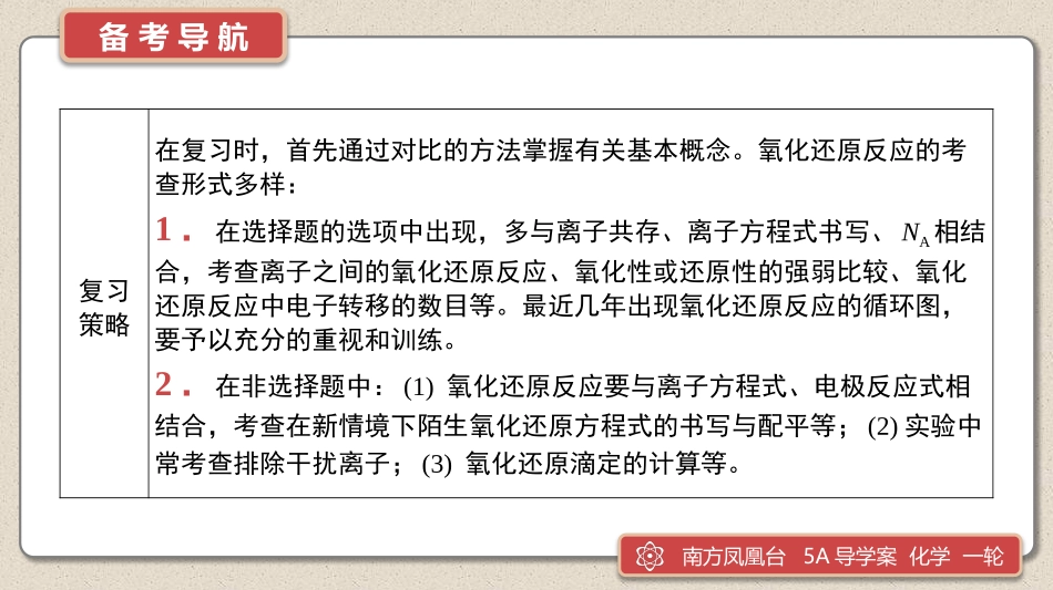 第2讲　氧化还原反应-2025版南方凤凰台 5A教案 基础版 化学.pptx_第3页