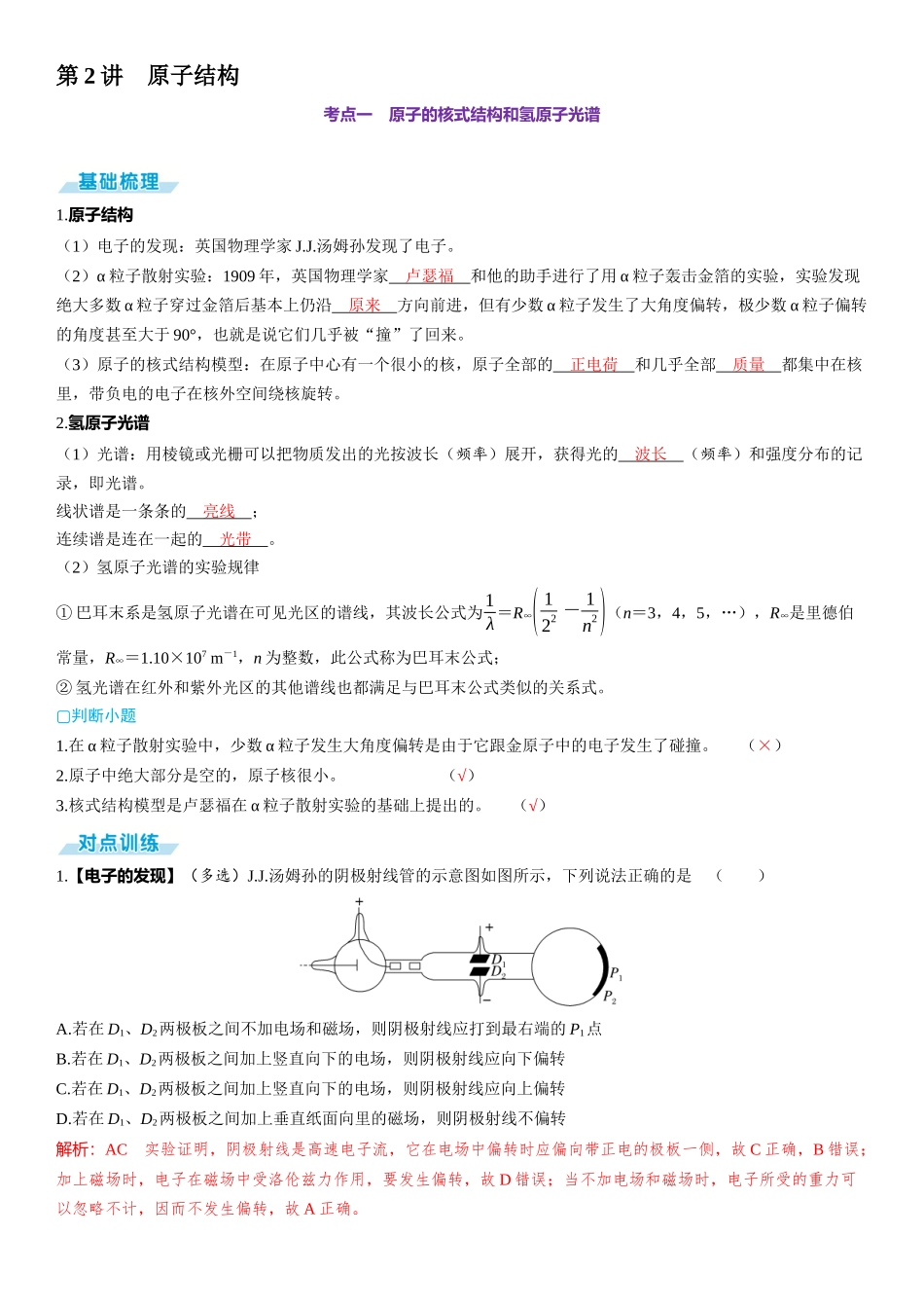 第2讲　原子结构-【物理】2025版三维设计一轮总复习（提升版）.docx_第1页