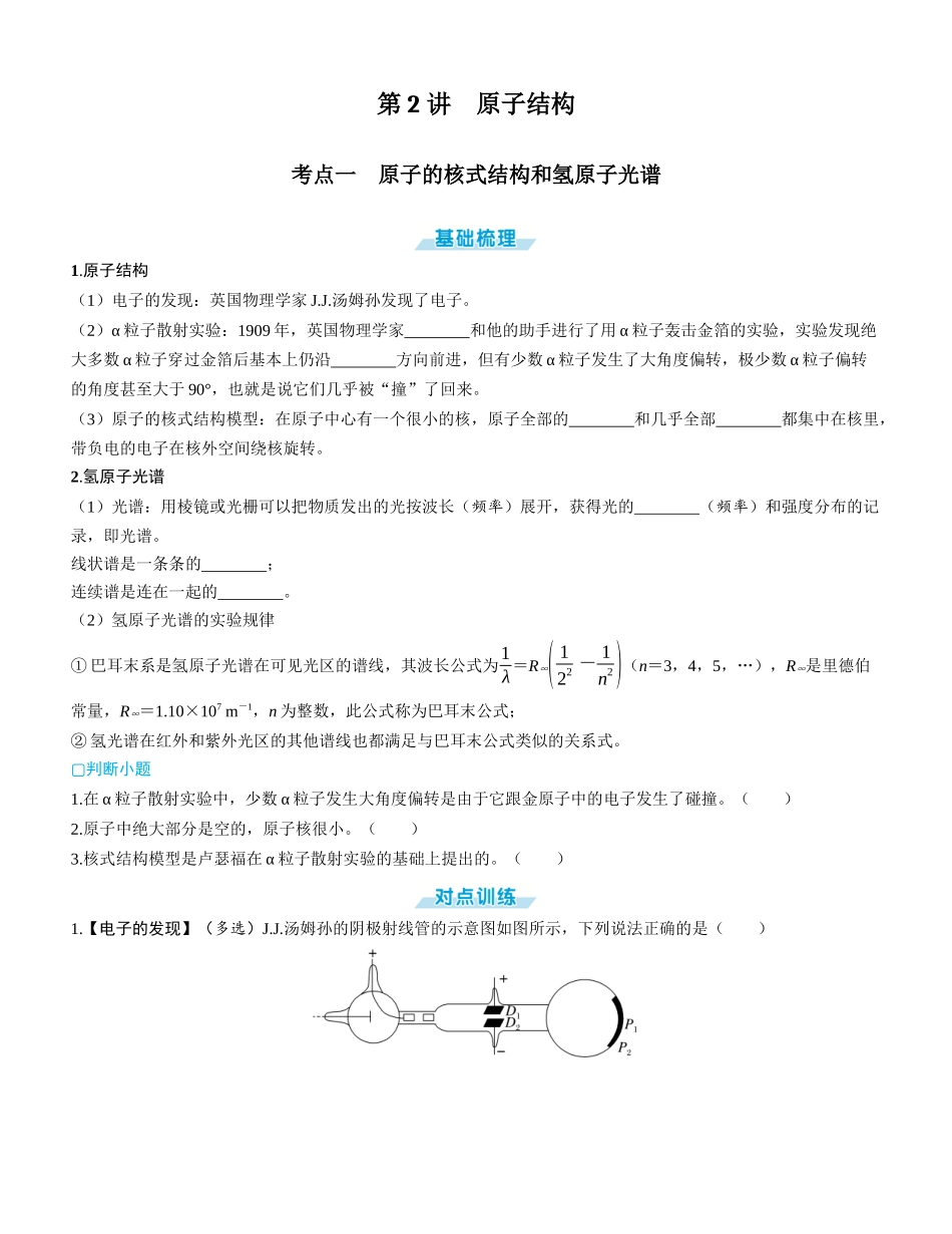 第2讲　原子结构-【物理】2025版三维设计一轮总复习学生用书.docx_第1页