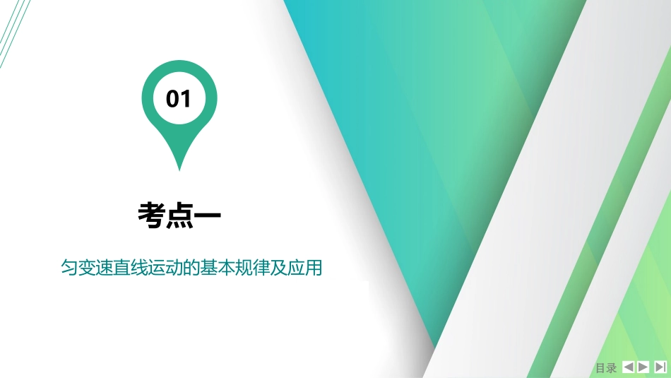 第2讲　匀变速直线运动的规律-【物理】2025版三维设计一轮总复习（提升版）.pptx_第2页