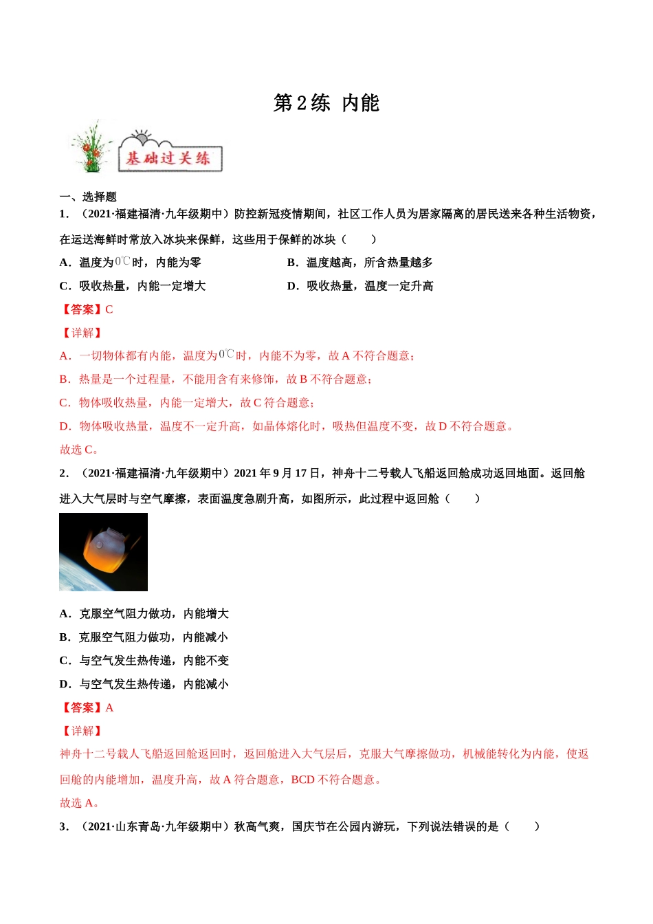 第2练 内能-（解析版）-2025【寒假衔接】初中物理分层作业9年级（人教版）.doc_第1页