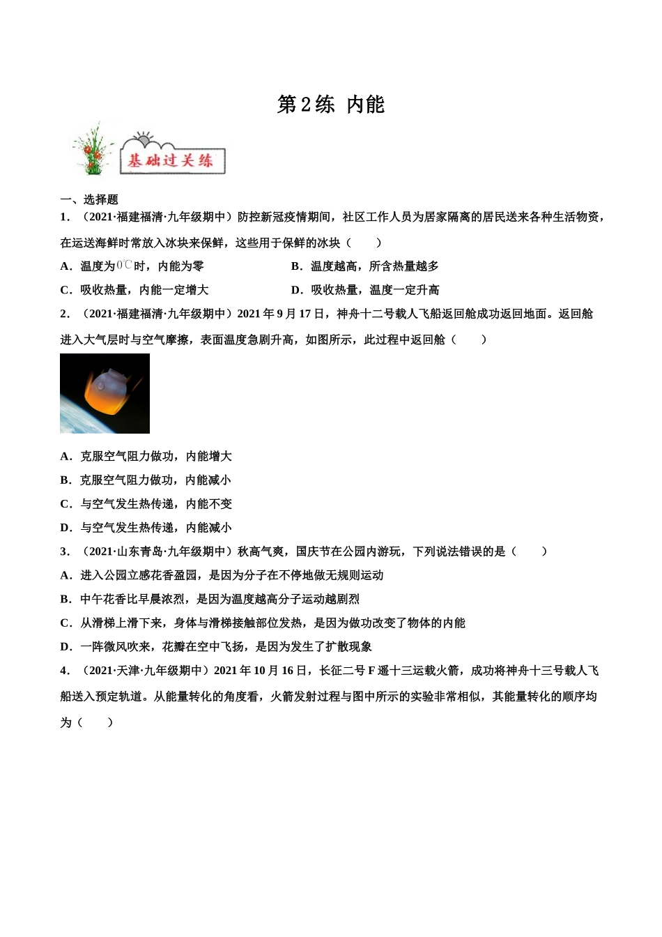 第2练 内能-（原卷版）-2025【寒假衔接】初中物理分层作业9年级（人教版）.doc_第1页