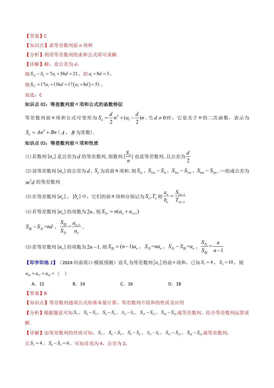 第03讲  4.2.2等差数列的前n项和公式(知识清单+10类热点题型讲练+分层强化训练)(解析版)-2025《高中数学同步课堂学与练》高二(人教A版选修第二册).pdf_第2页
