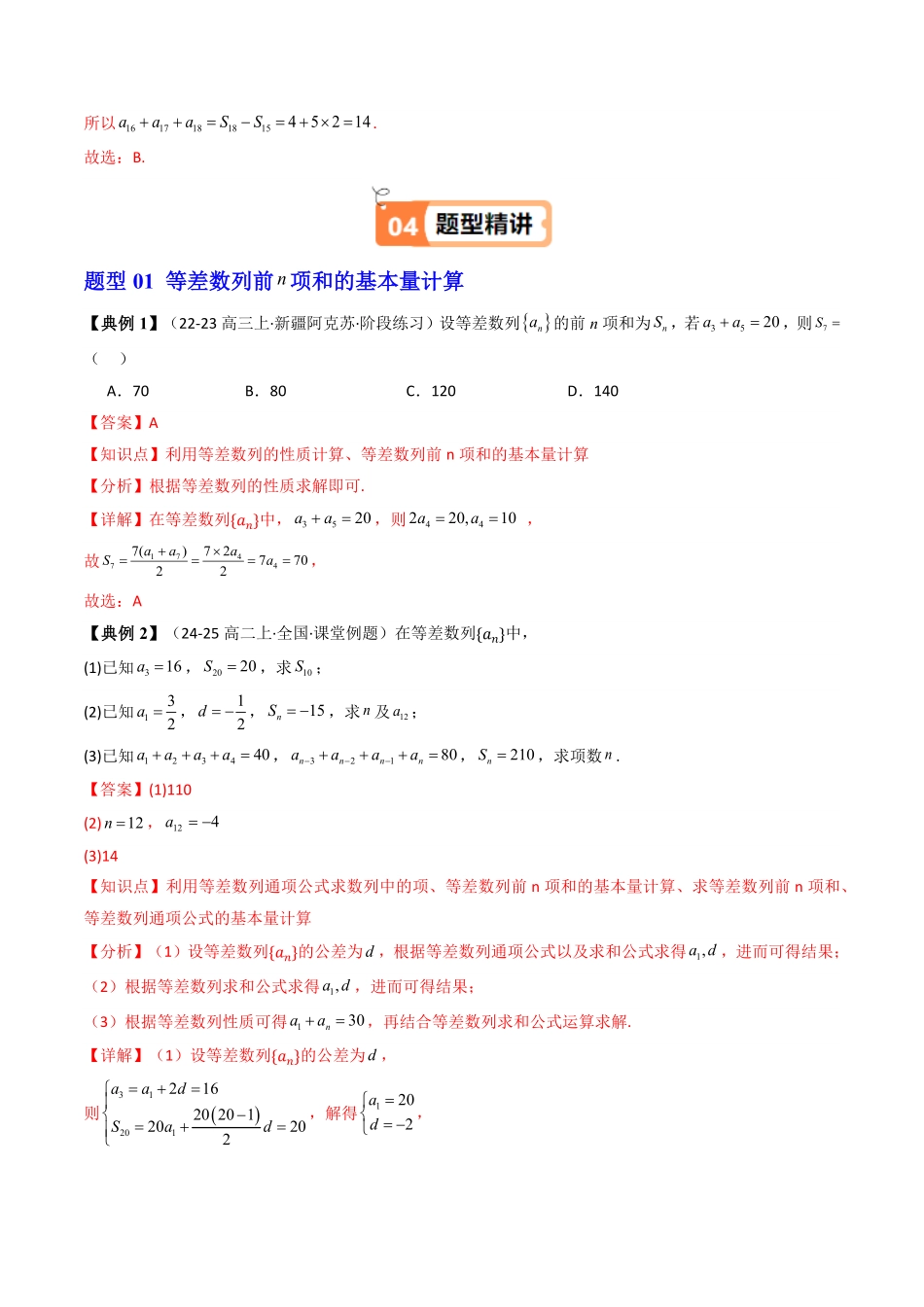 第03讲  4.2.2等差数列的前n项和公式(知识清单+10类热点题型讲练+分层强化训练)(解析版)-2025《高中数学同步课堂学与练》高二(人教A版选修第二册).pdf_第3页
