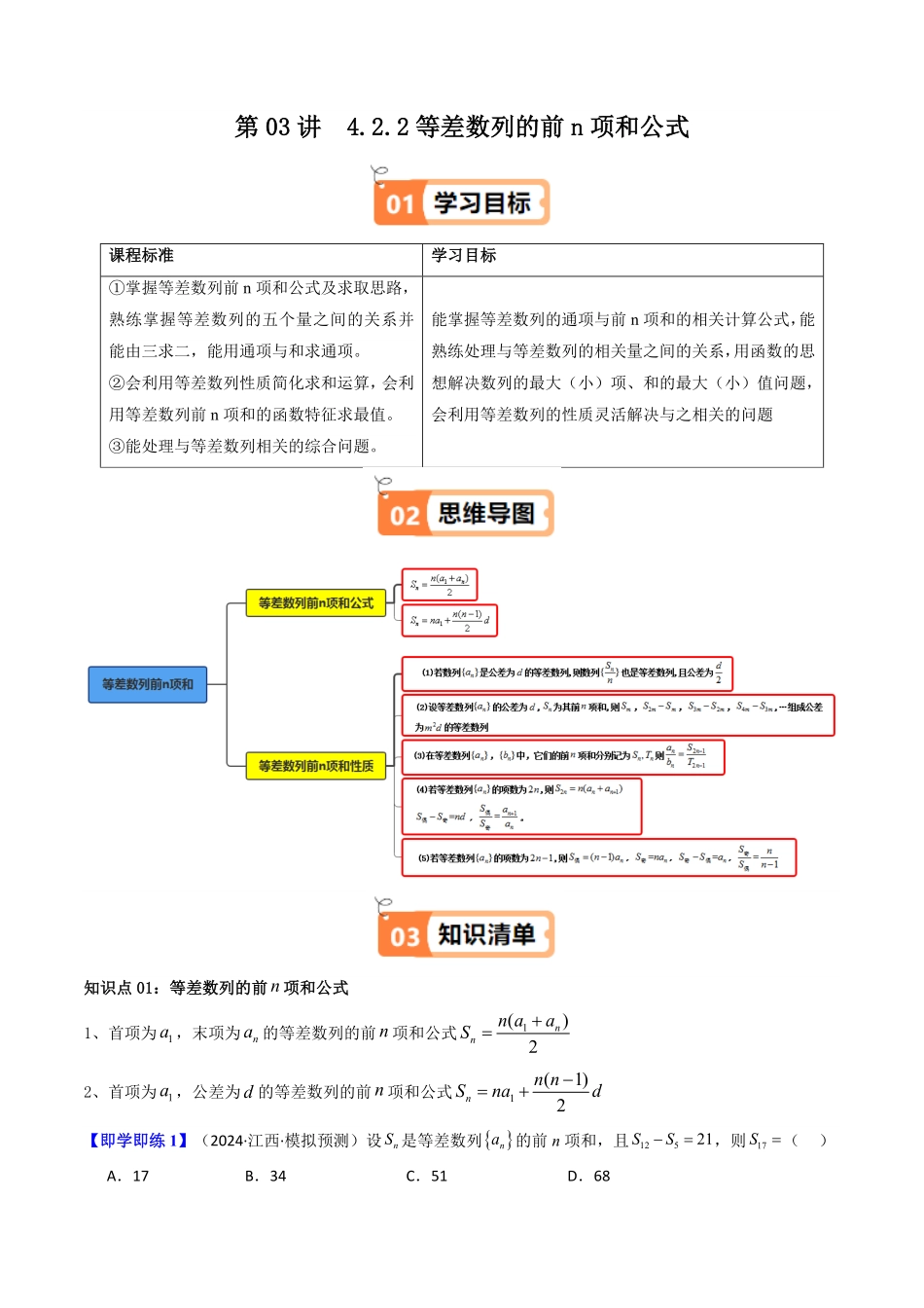 第03讲  4.2.2等差数列的前n项和公式(知识清单+10类热点题型讲练+分层强化训练)(原卷版)-2025《高中数学同步课堂学与练》高二(人教A版选修第二册).pdf_第1页