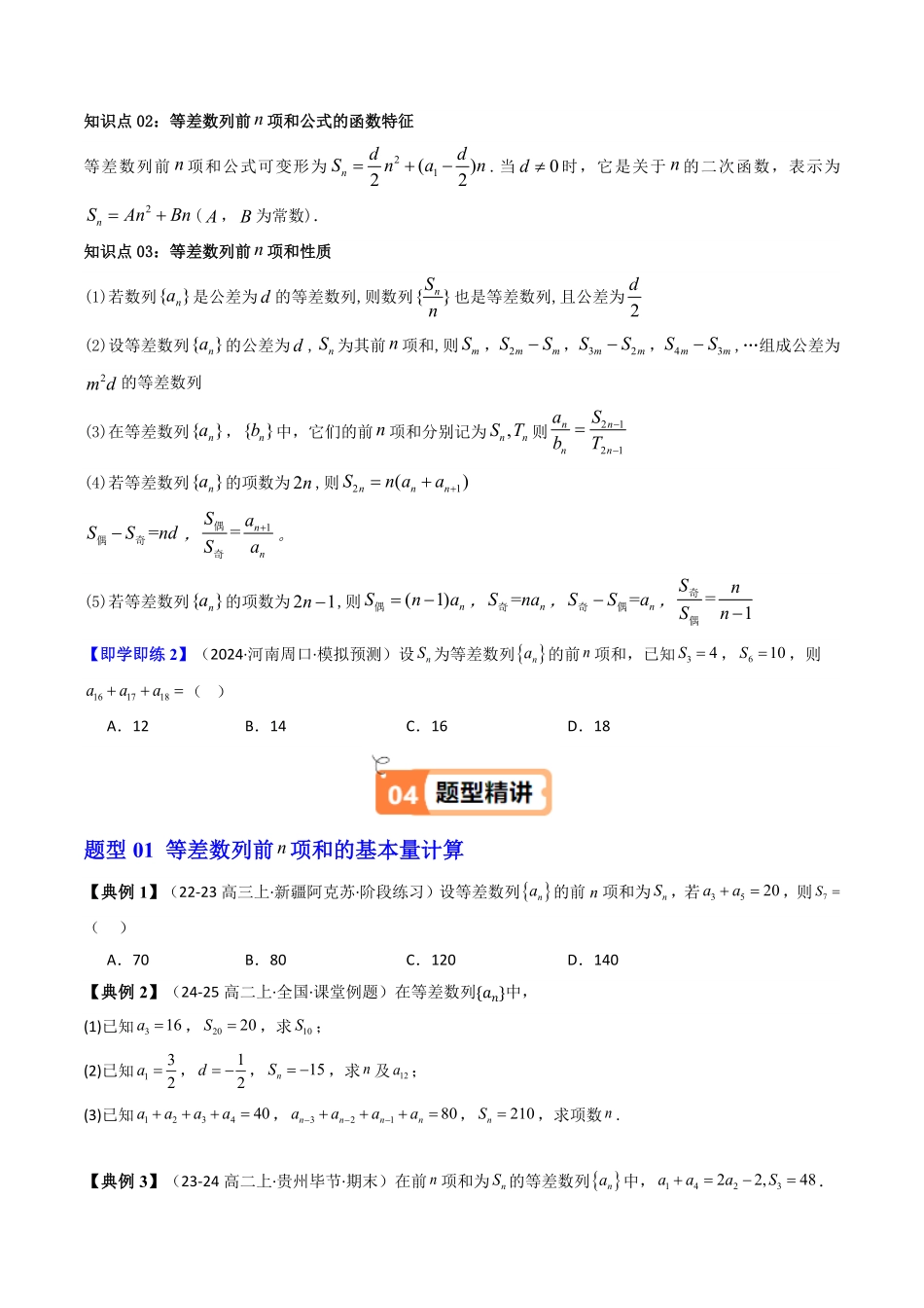 第03讲  4.2.2等差数列的前n项和公式(知识清单+10类热点题型讲练+分层强化训练)(原卷版)-2025《高中数学同步课堂学与练》高二(人教A版选修第二册).pdf_第2页