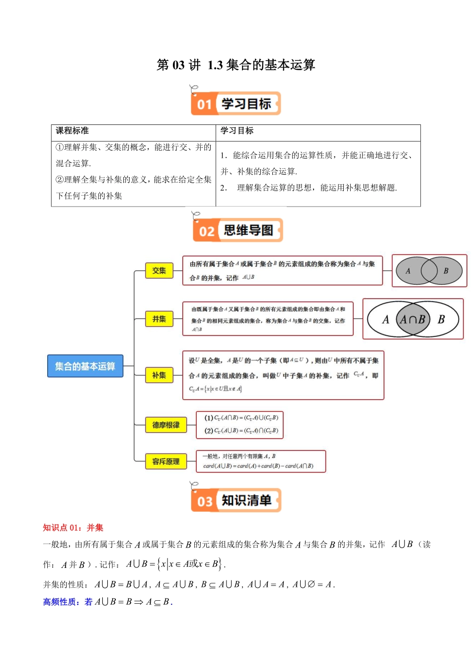 第03讲 1.3集合的基本运算(解析版)-2025《高中数学同步课堂学与练》高一(人教A版必修第一册).pdf_第1页