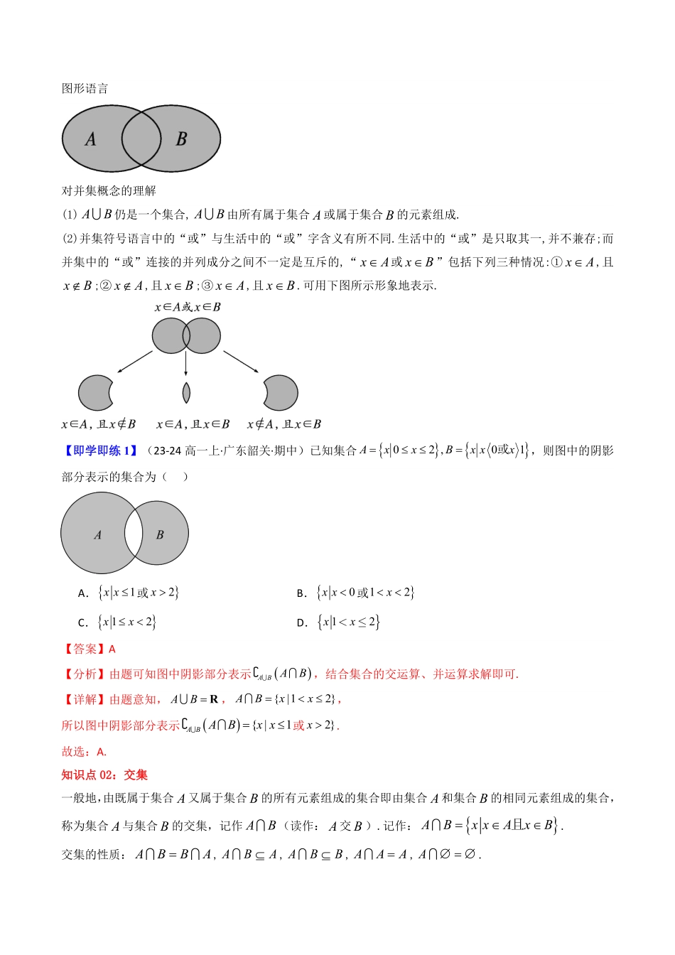第03讲 1.3集合的基本运算(解析版)-2025《高中数学同步课堂学与练》高一(人教A版必修第一册).pdf_第2页