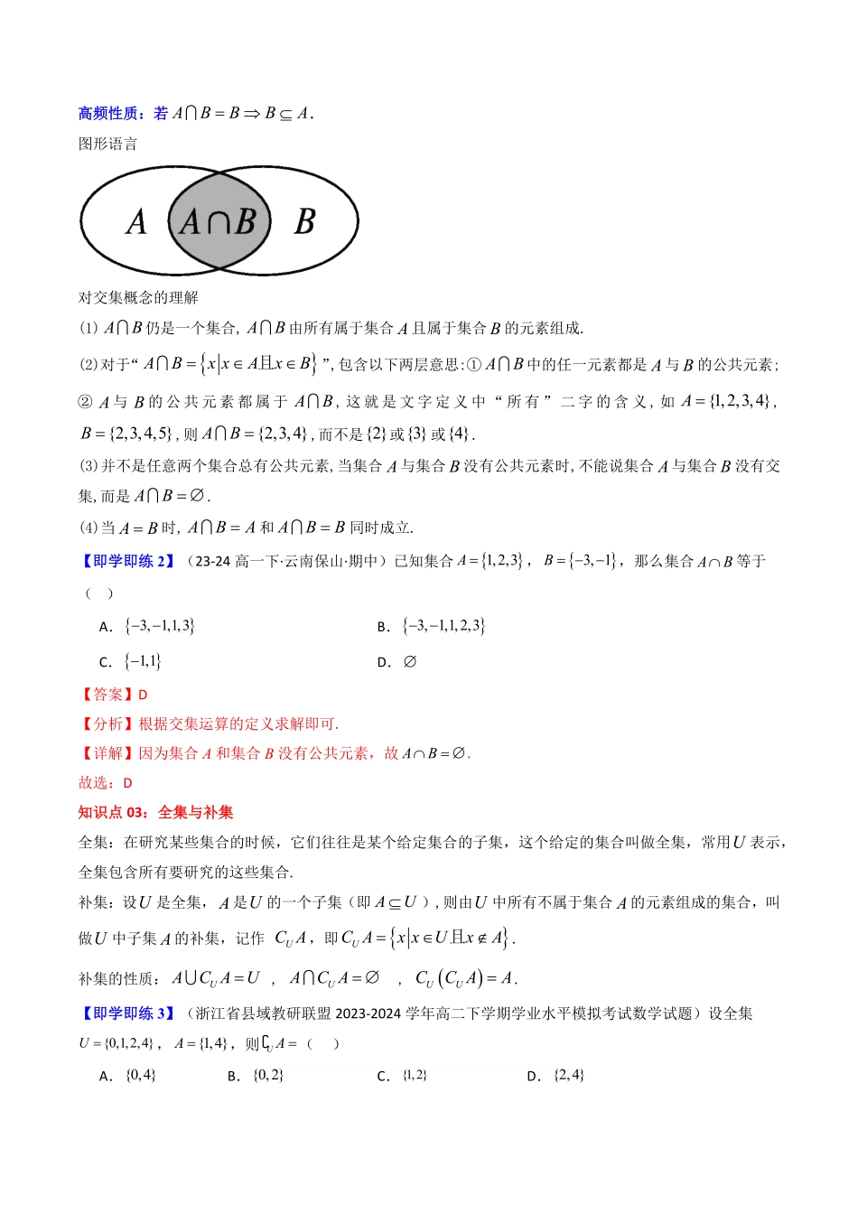 第03讲 1.3集合的基本运算(解析版)-2025《高中数学同步课堂学与练》高一(人教A版必修第一册).pdf_第3页