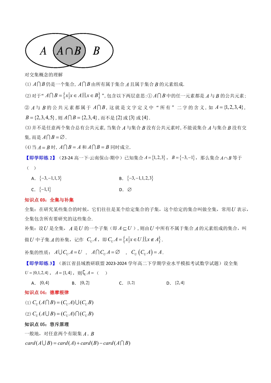 第03讲 1.3集合的基本运算(原卷版)-2025《高中数学同步课堂学与练》高一(人教A版必修第一册).pdf_第3页