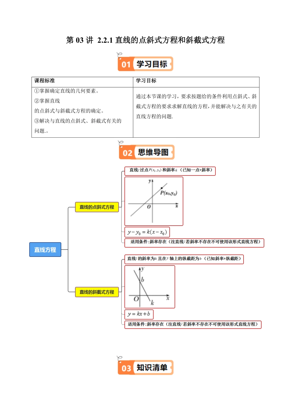 第03讲 2.2.1直线的点斜式方程和斜截式方程(知识清单+4类热点题型讲练+分层强化训练)(解析版)-2025《高中数学同步课堂学与练》高二(人教A版选修第一册).pdf_第1页