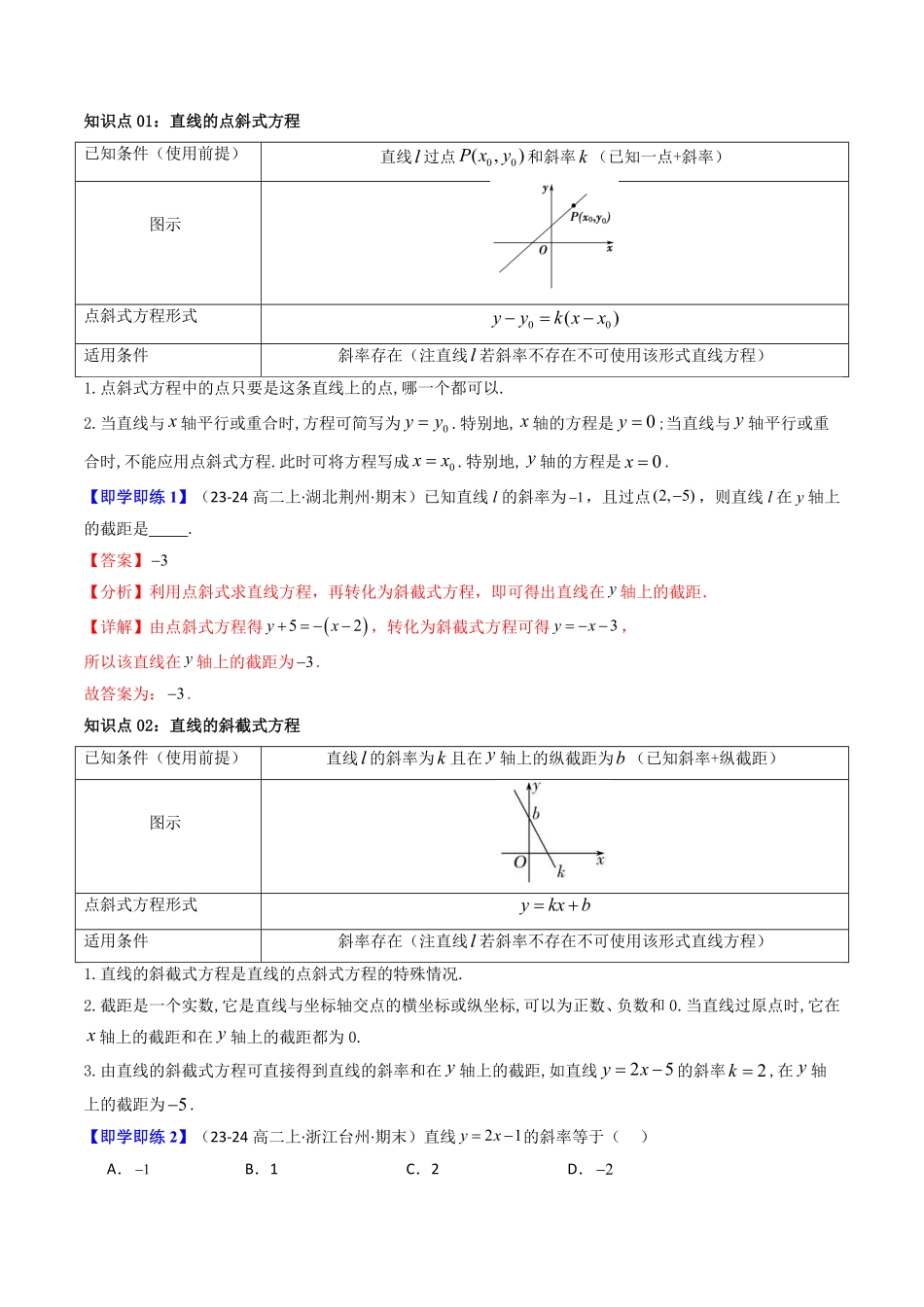 第03讲 2.2.1直线的点斜式方程和斜截式方程(知识清单+4类热点题型讲练+分层强化训练)(解析版)-2025《高中数学同步课堂学与练》高二(人教A版选修第一册).pdf_第2页