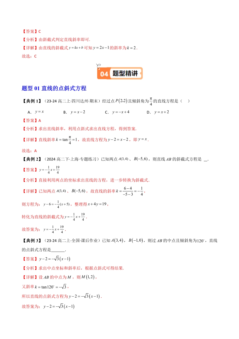 第03讲 2.2.1直线的点斜式方程和斜截式方程(知识清单+4类热点题型讲练+分层强化训练)(解析版)-2025《高中数学同步课堂学与练》高二(人教A版选修第一册).pdf_第3页