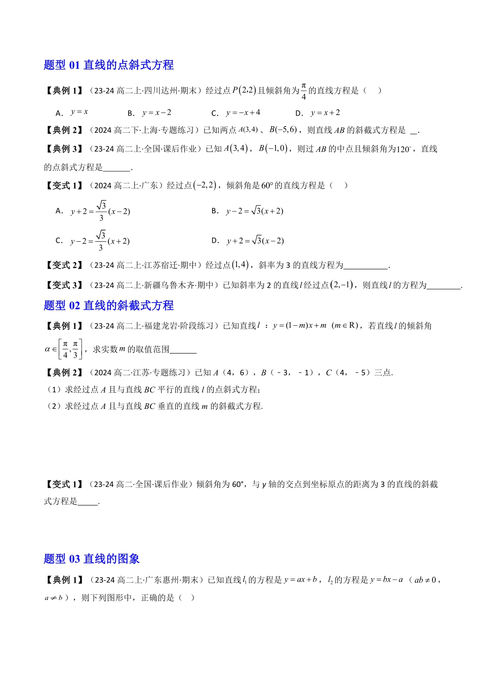 第03讲 2.2.1直线的点斜式方程和斜截式方程(知识清单+4类热点题型讲练+分层强化训练)(原卷版)-2025《高中数学同步课堂学与练》高二(人教A版选修第一册).pdf_第3页