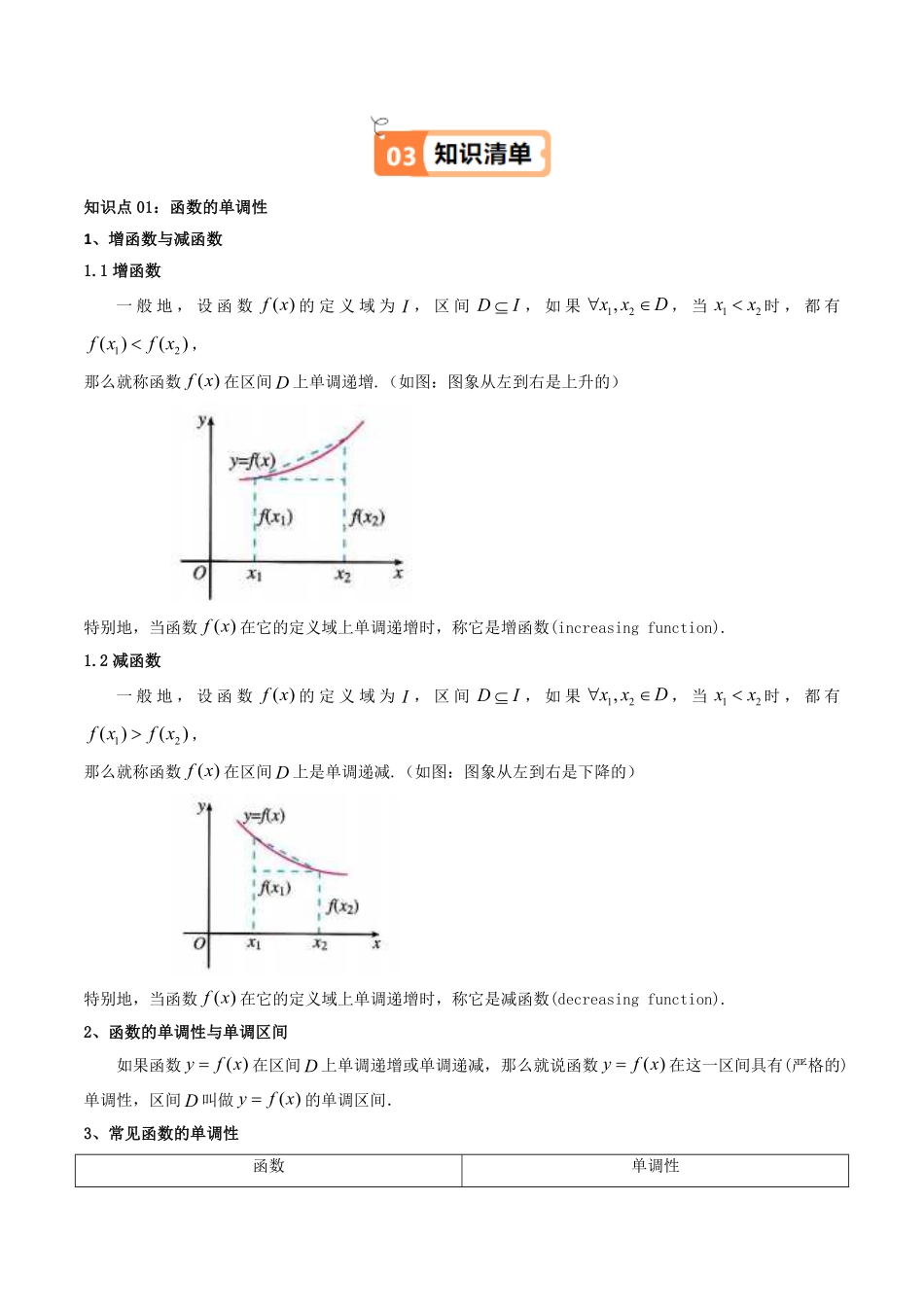 第03讲 3.2.1单调性与最大(小)值(知识清单+12类热点题型讲练+分层强化训练)(解析版)-2025《高中数学同步课堂学与练》高一(人教A版必修第一册).pdf_第2页