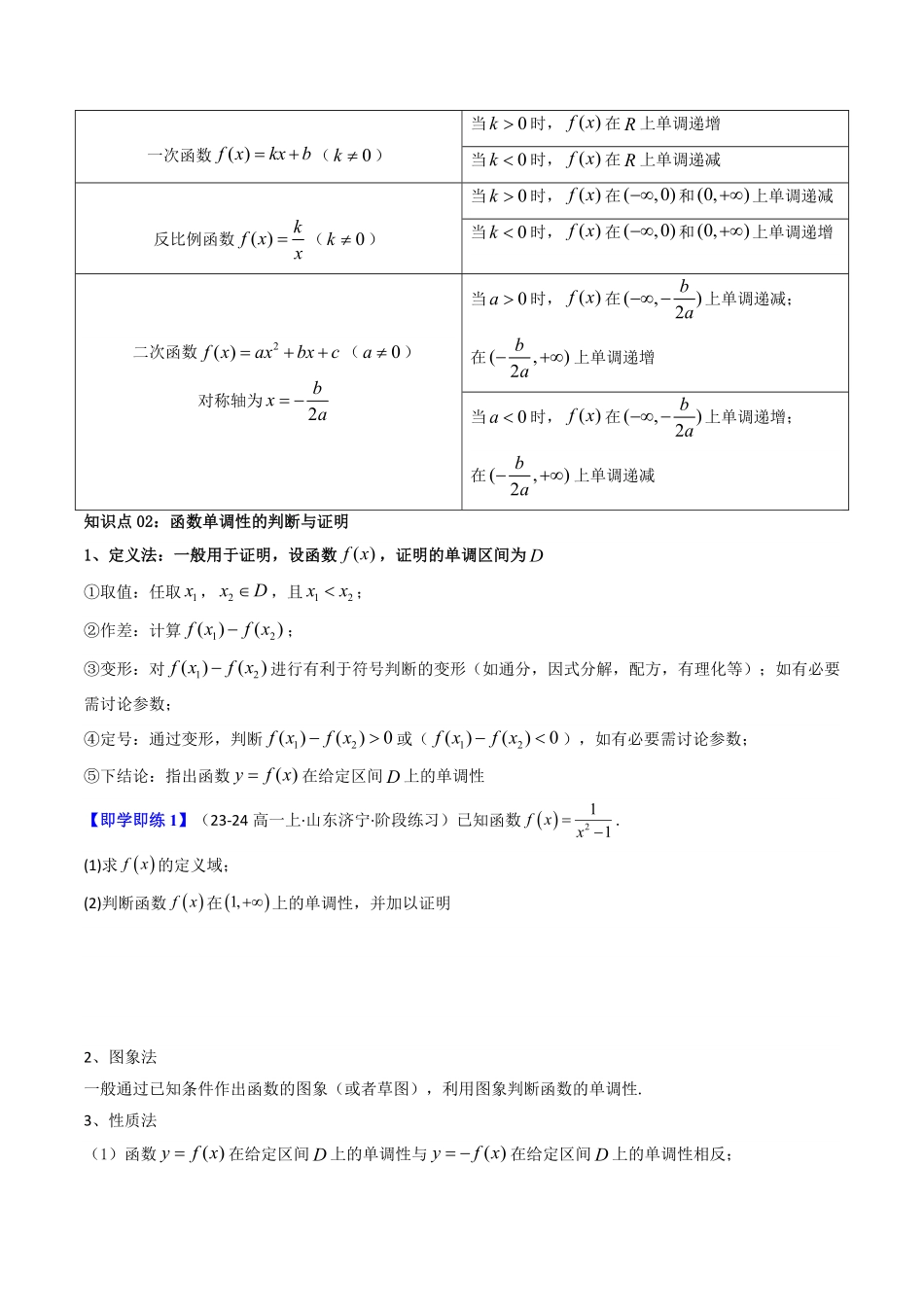 第03讲 3.2.1单调性与最大(小)值(知识清单+12类热点题型讲练+分层强化训练)(原卷版)-2025《高中数学同步课堂学与练》高一(人教A版必修第一册).pdf_第3页