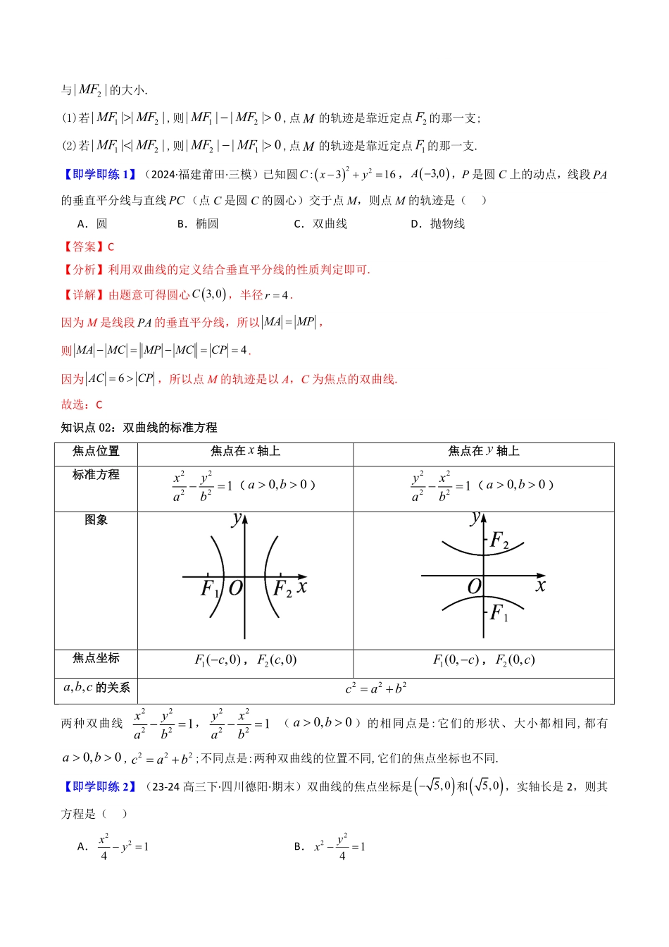 第03讲 3.2.1双曲线及其标准方程(知识清单+8类热点题型讲练+分层强化训练)(解析版)-2025《高中数学同步课堂学与练》高二(人教A版选修第一册).pdf_第2页
