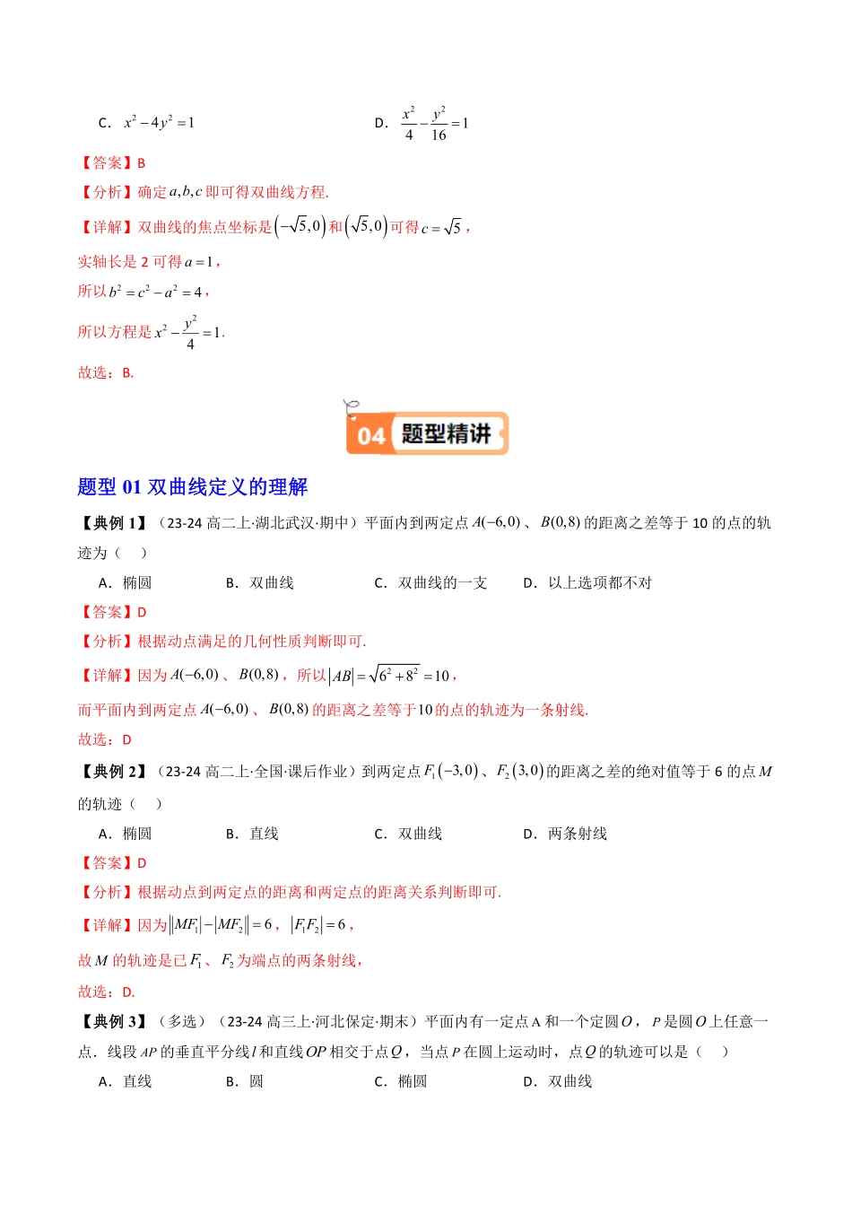 第03讲 3.2.1双曲线及其标准方程(知识清单+8类热点题型讲练+分层强化训练)(解析版)-2025《高中数学同步课堂学与练》高二(人教A版选修第一册).pdf_第3页
