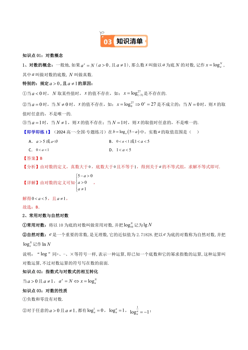 第03讲 4.3对数(4.3.1对数的概念+4.3.2对数的运算)(知识清单+8类热点题型讲练+分层强化训练)(解析版)-2025《高中数学同步课堂学与练》高一(人教A版必修第一册).pdf_第2页