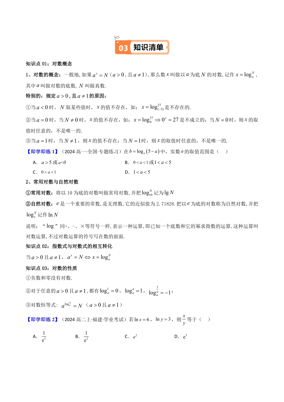 第03讲 4.3对数(4.3.1对数的概念+4.3.2对数的运算)(知识清单+8类热点题型讲练+分层强化训练)(原卷版)-2025《高中数学同步课堂学与练》高一(人教A版必修第一册).pdf_第2页