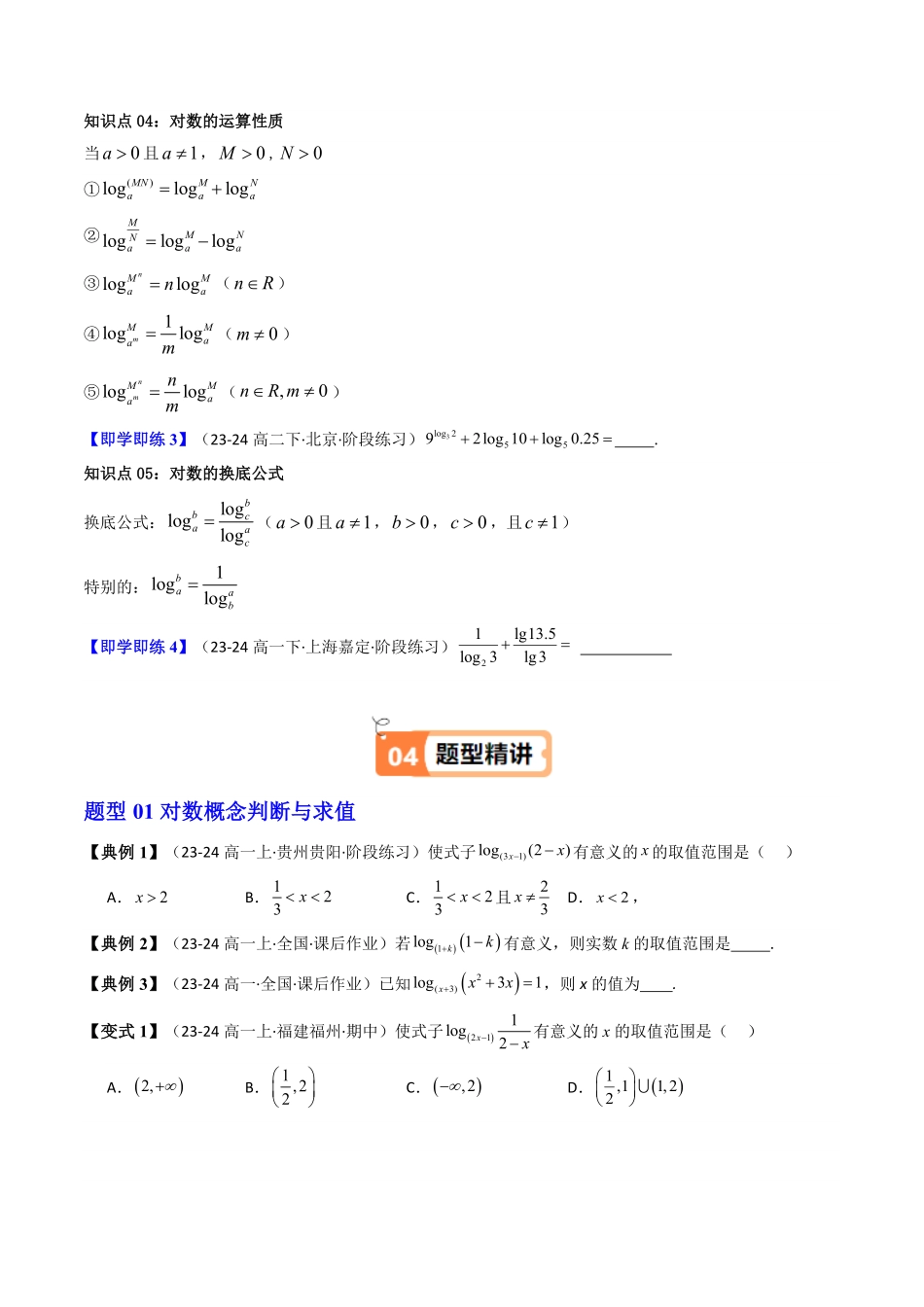 第03讲 4.3对数(4.3.1对数的概念+4.3.2对数的运算)(知识清单+8类热点题型讲练+分层强化训练)(原卷版)-2025《高中数学同步课堂学与练》高一(人教A版必修第一册).pdf_第3页