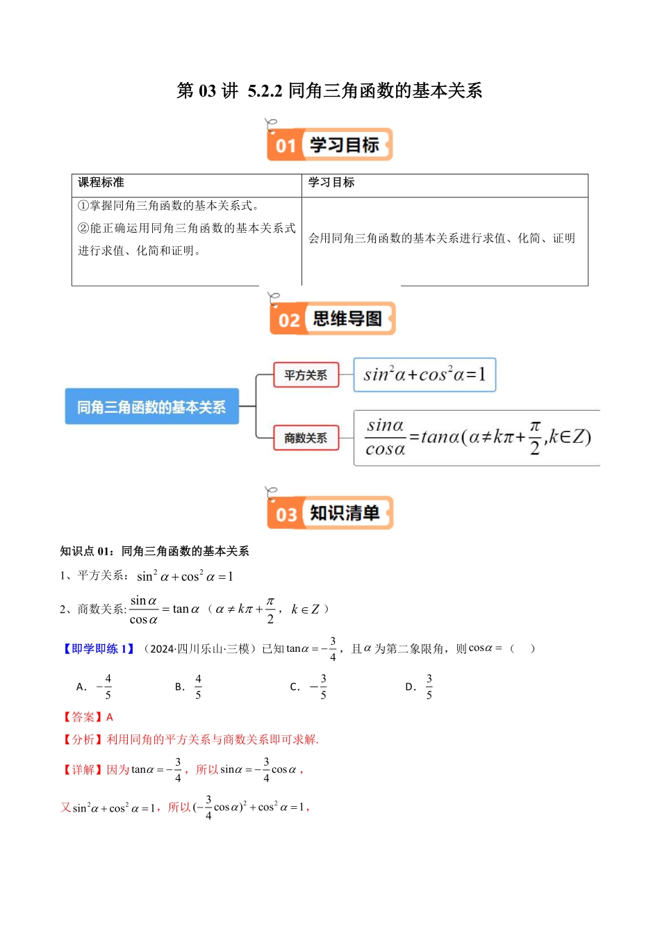 第03讲 5.2.2同角三角函数的基本关系(知识清单+7类热点题型讲练+分层强化训练)(解析版)-2025《高中数学同步课堂学与练》高一(人教A版必修第一册).pdf_第1页