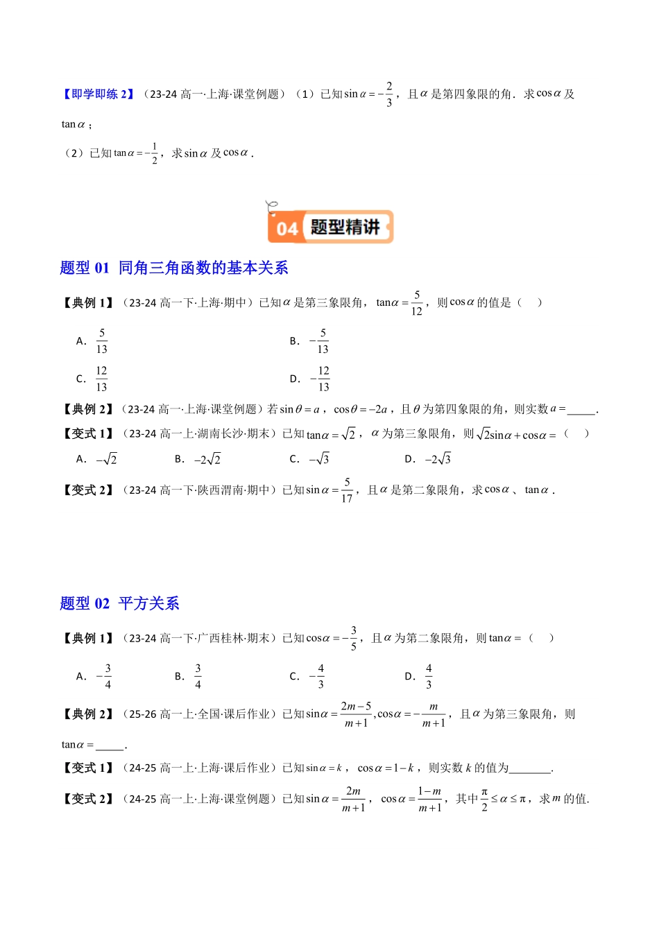 第03讲 5.2.2同角三角函数的基本关系(知识清单+7类热点题型讲练+分层强化训练)(原卷版)-2025《高中数学同步课堂学与练》高一(人教A版必修第一册).pdf_第2页