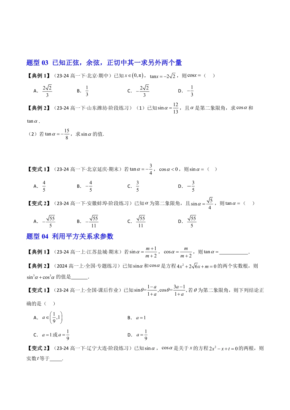 第03讲 5.2.2同角三角函数的基本关系(知识清单+7类热点题型讲练+分层强化训练)(原卷版)-2025《高中数学同步课堂学与练》高一(人教A版必修第一册).pdf_第3页