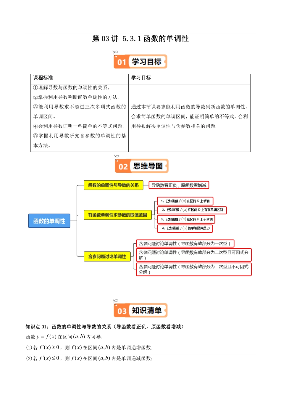 第03讲 5.3.1函数的单调性(知识清单+9类热点题型讲练+分层强化训练)(解析版)-2025《高中数学同步课堂学与练》高二(人教A版选修第二册).pdf_第1页
