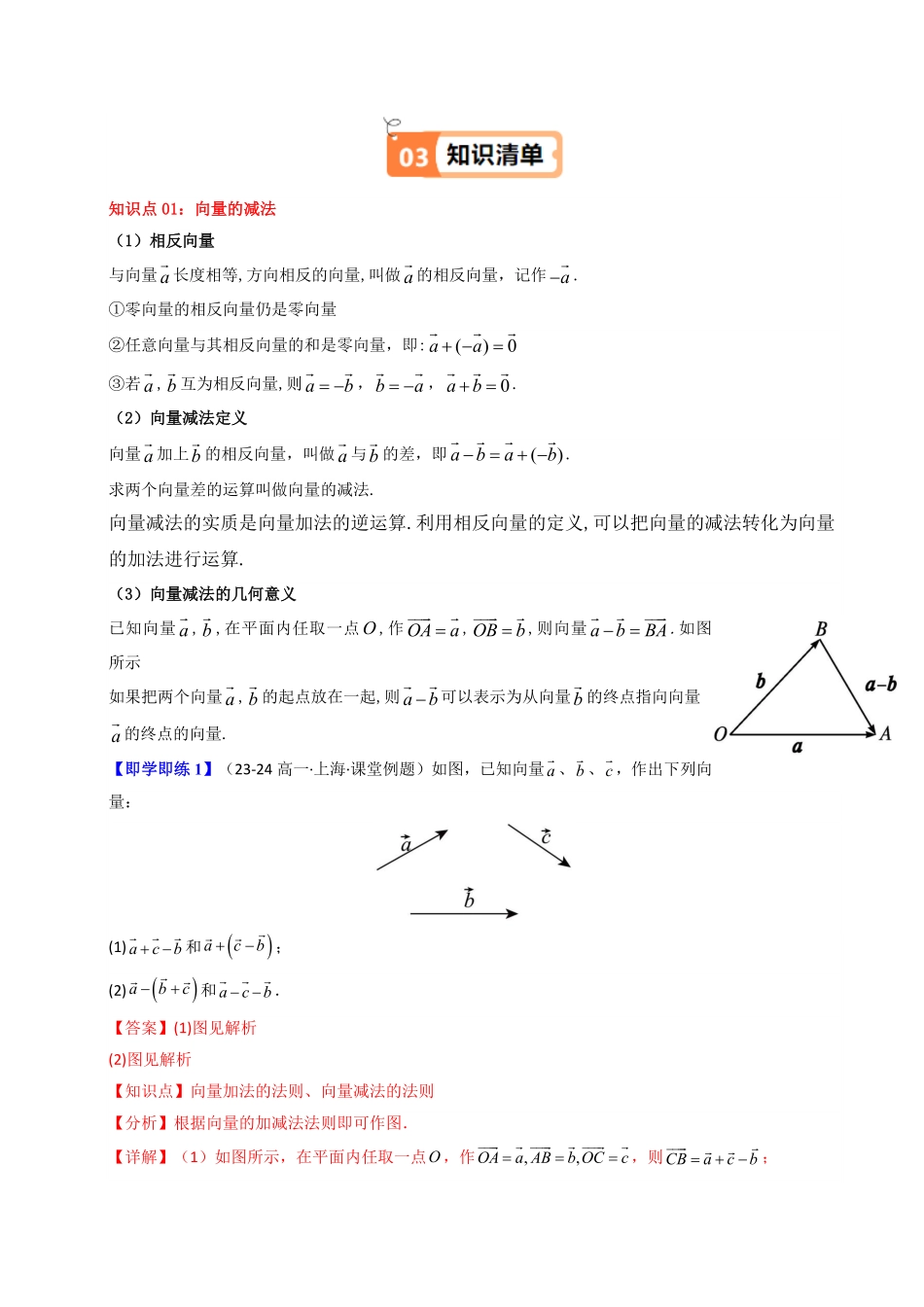 第03讲 6.2.2向量的减法运算(知识清单+6类热点题型讲练+分层强化训练)(解析版)-2025《高中数学同步课堂学与练》高一(人教A版必修第二册).pdf_第2页