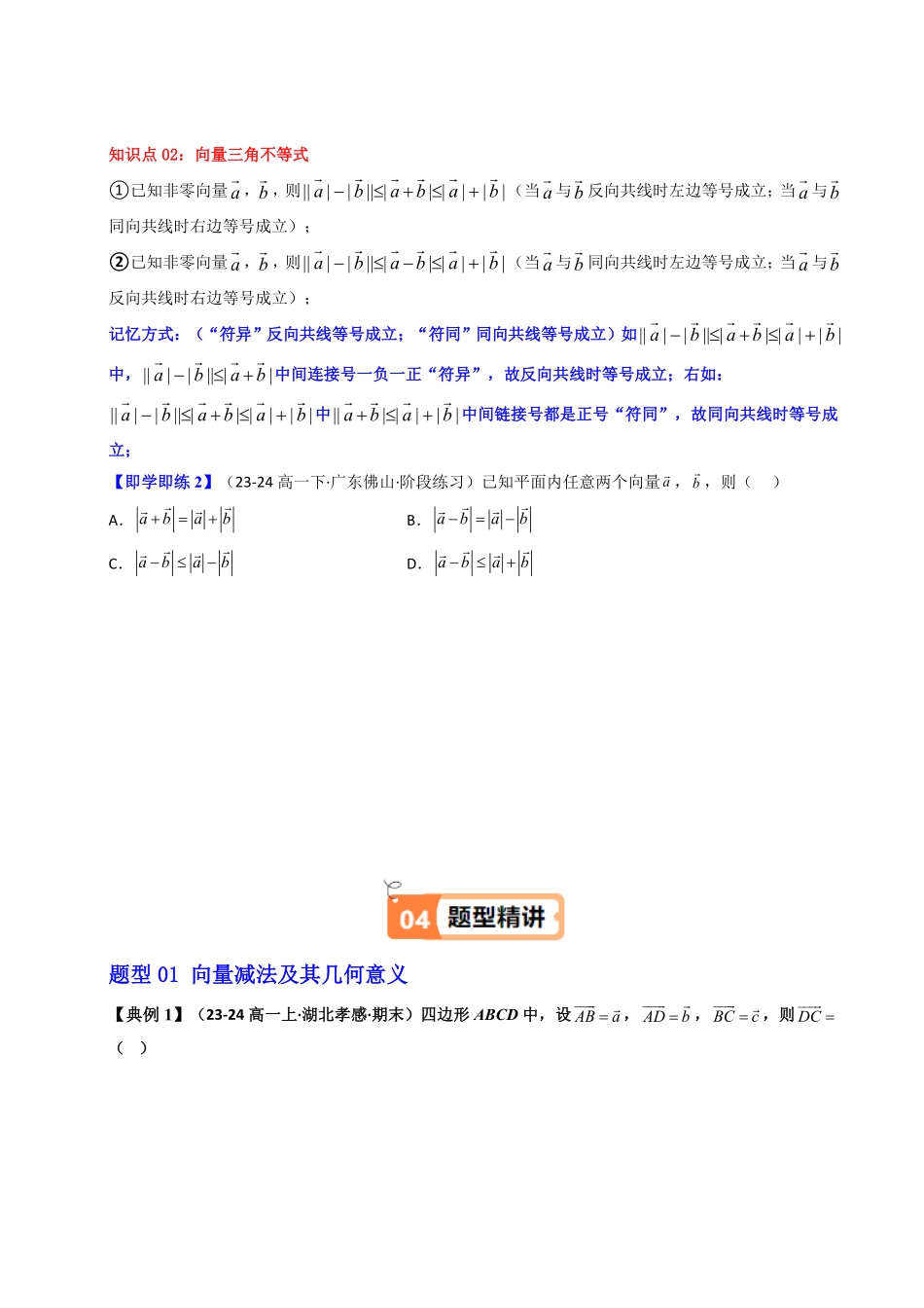 第03讲 6.2.2向量的减法运算(知识清单+6类热点题型讲练+分层强化训练)(原卷版)-2025《高中数学同步课堂学与练》高一(人教A版必修第二册).pdf_第3页