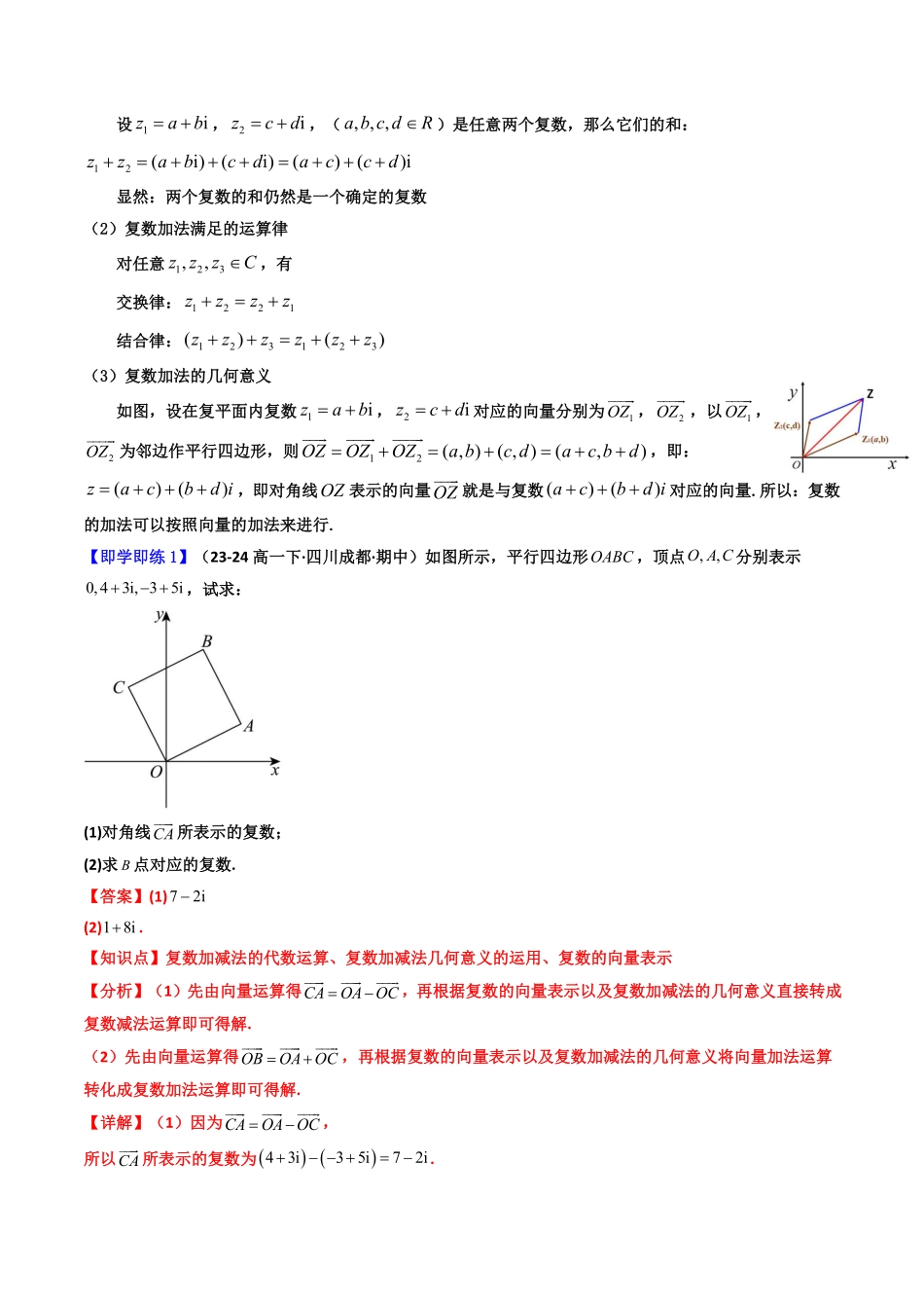 第03讲 7.2.1 复数的加、减运算及其几何意义(知识清单+5类热点题型讲练+分层强化训练)(解析版)-2025《高中数学同步课堂学与练》高一(人教A版必修第二册).pdf_第2页