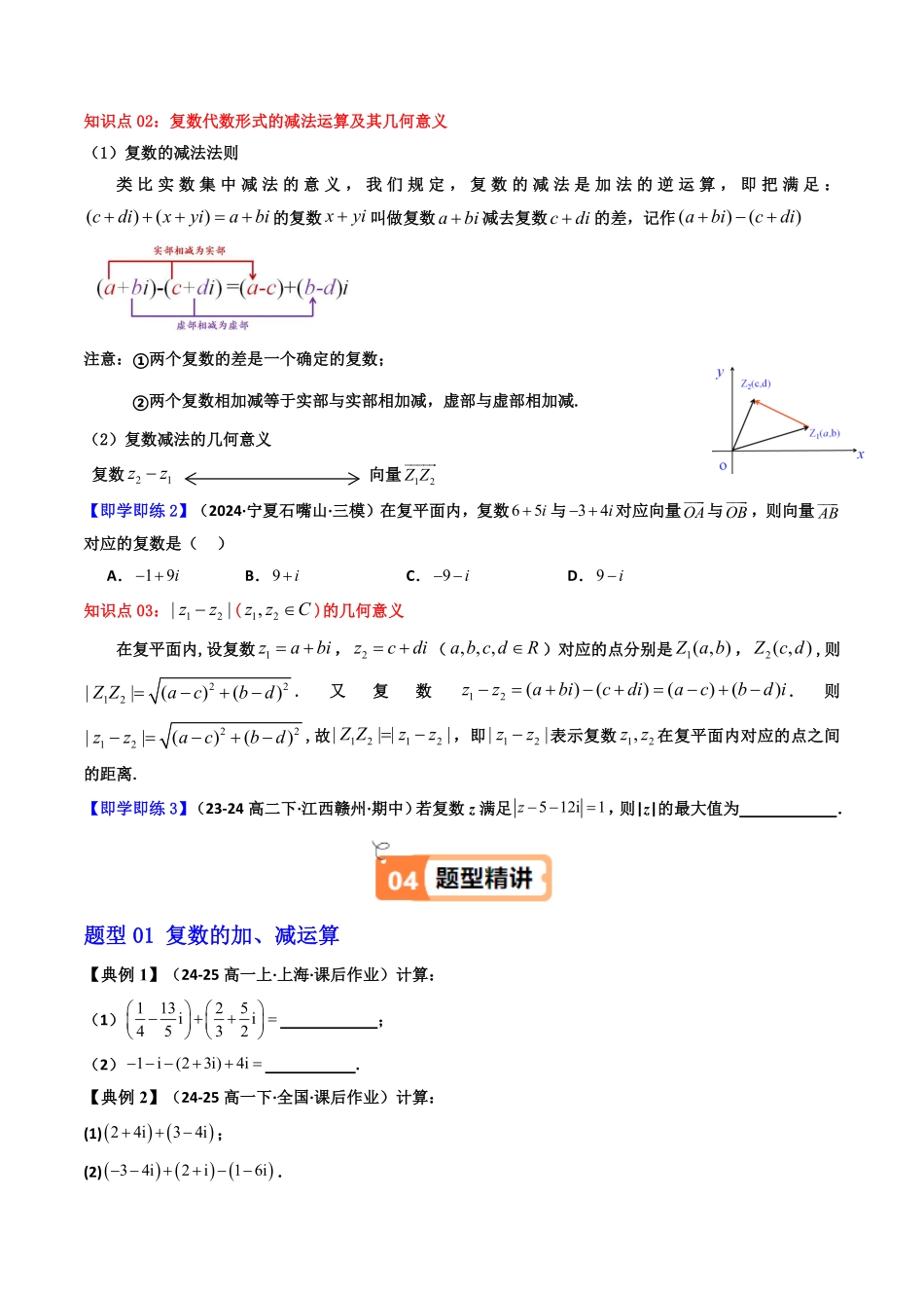 第03讲 7.2.1 复数的加、减运算及其几何意义(知识清单+5类热点题型讲练+分层强化训练)(原卷版)-2025《高中数学同步课堂学与练》高一(人教A版必修第二册).pdf_第3页