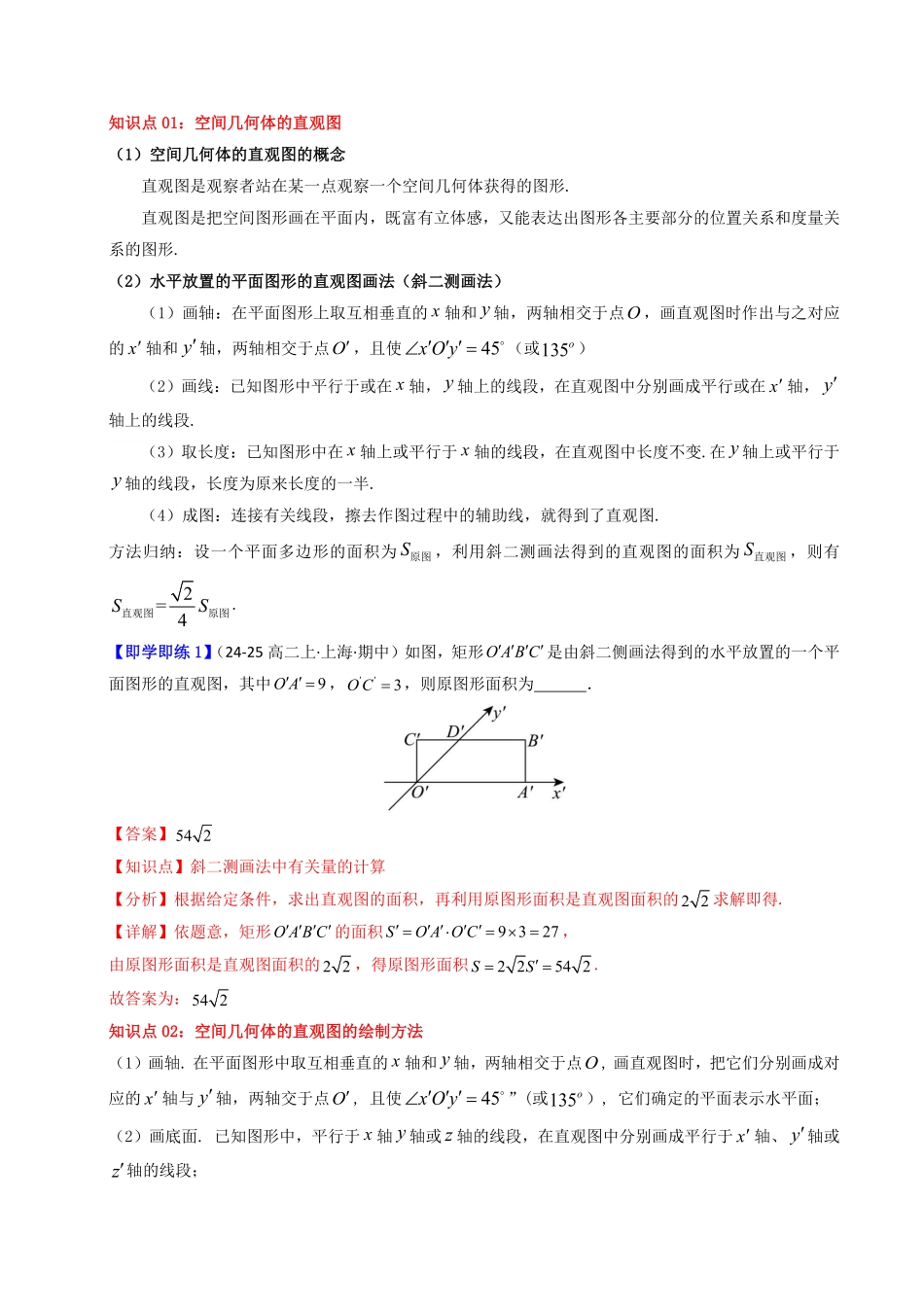 第03讲 8.2 立体图形的直观图(知识清单+5类热点题型讲练+分层强化训练)(解析版)-2025《高中数学同步课堂学与练》高一(人教A版必修第二册).pdf_第2页