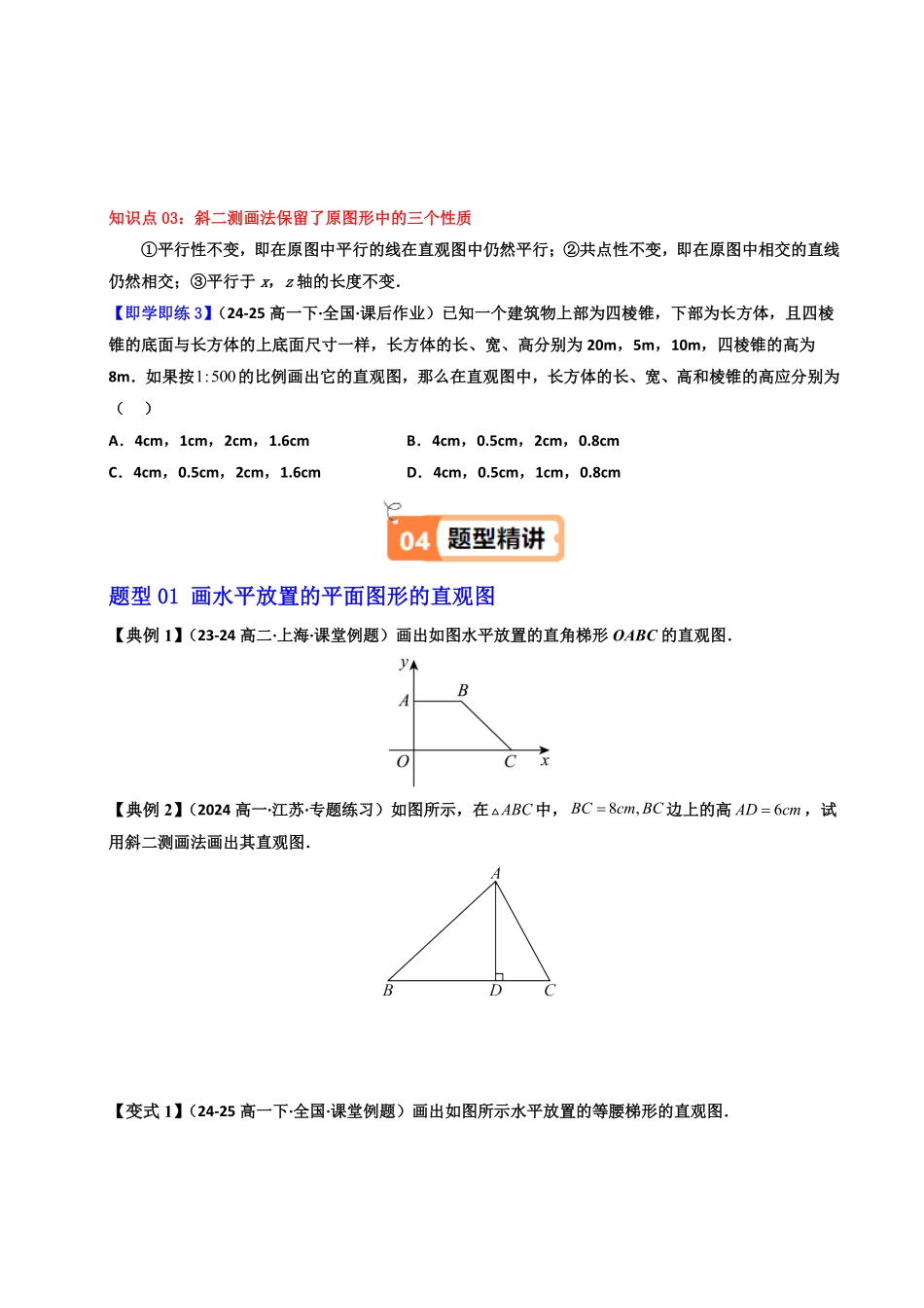 第03讲 8.2 立体图形的直观图(知识清单+5类热点题型讲练+分层强化训练)(原卷版)-2025《高中数学同步课堂学与练》高一(人教A版必修第二册).pdf_第3页
