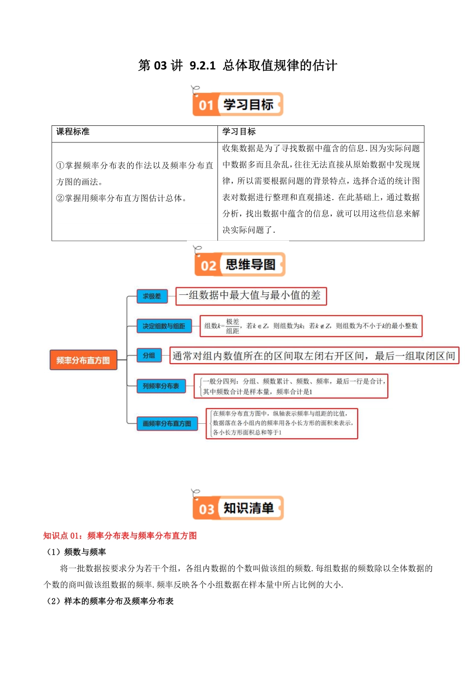 第03讲 9.2.1 总体取值规律的估计(知识清单+4类热点题型讲练+分层强化训练)(原卷版)-2025《高中数学同步课堂学与练》高一(人教A版必修第二册).pdf_第1页