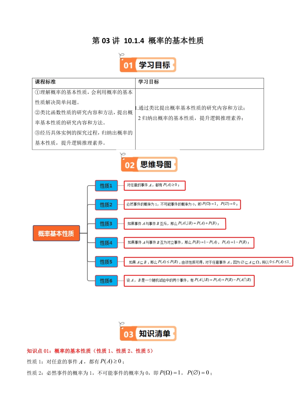 第03讲 10.1.4 概率的基本性质(知识清单+4类热点题型讲练+分层强化训练)(解析版)-2025《高中数学同步课堂学与练》高一(人教A版必修第二册).pdf_第1页