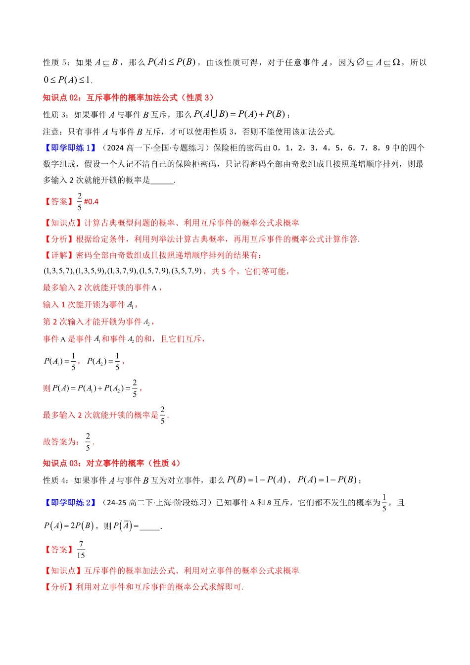 第03讲 10.1.4 概率的基本性质(知识清单+4类热点题型讲练+分层强化训练)(原卷版)-2025《高中数学同步课堂学与练》高一(人教A版必修第二册).pdf_第2页