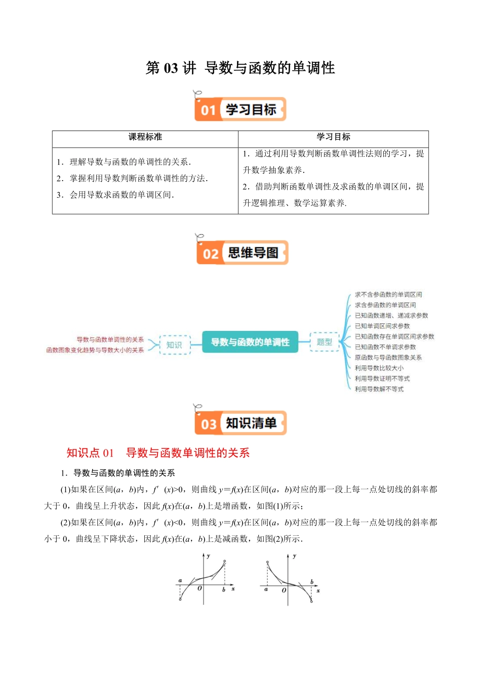 第03讲 导数与函数的单调性(解析版)-2025《高中数学同步课堂学与练》高二(人教B版选修第三册).pdf_第1页
