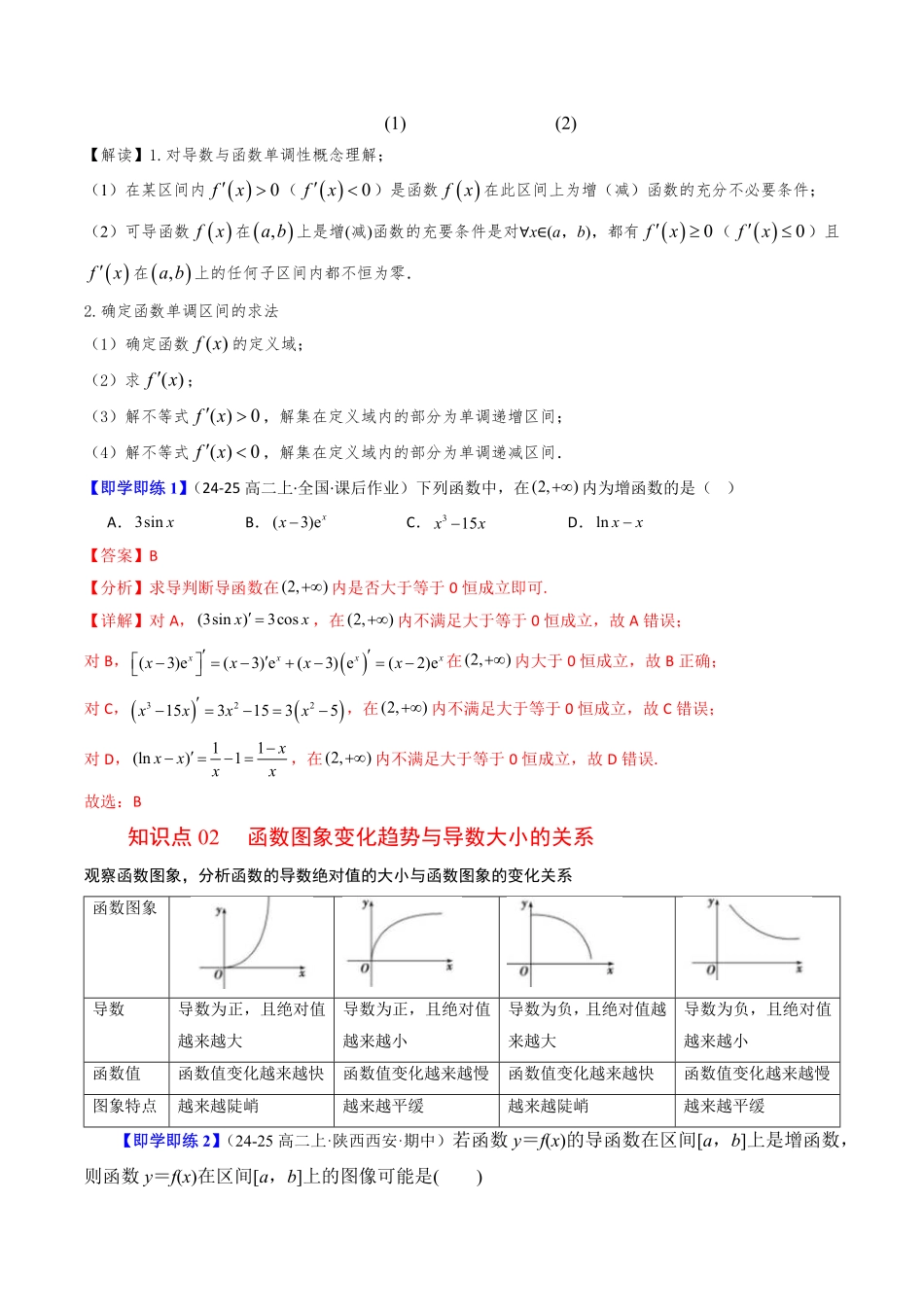第03讲 导数与函数的单调性(解析版)-2025《高中数学同步课堂学与练》高二(人教B版选修第三册).pdf_第2页