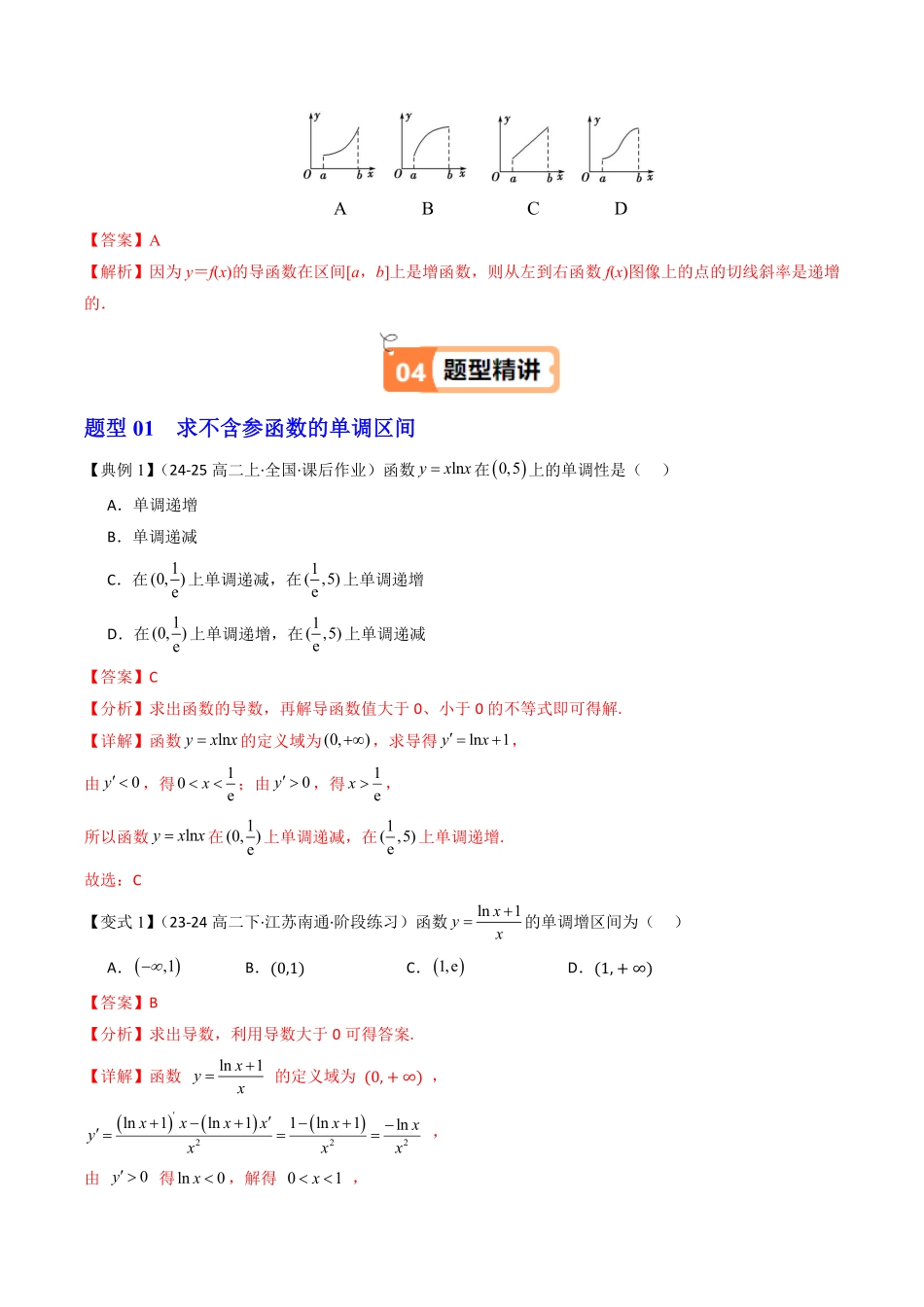 第03讲 导数与函数的单调性(解析版)-2025《高中数学同步课堂学与练》高二(人教B版选修第三册).pdf_第3页