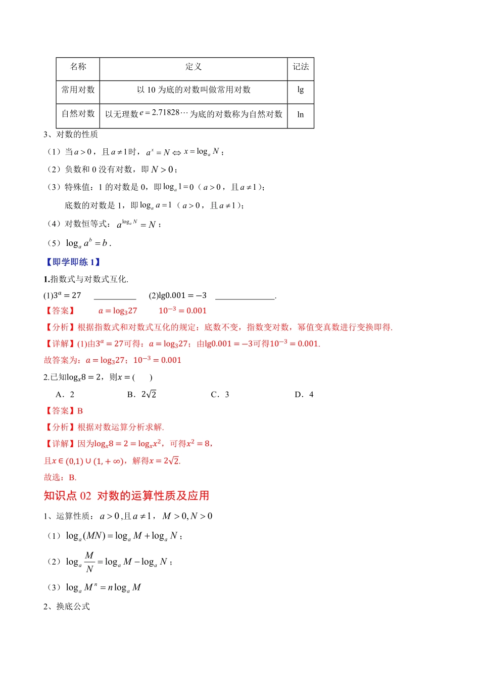 第03讲 对数及其运算(解析版)-2025《高中数学同步课堂学与练》高一(人教B版必修第二册).pdf_第2页