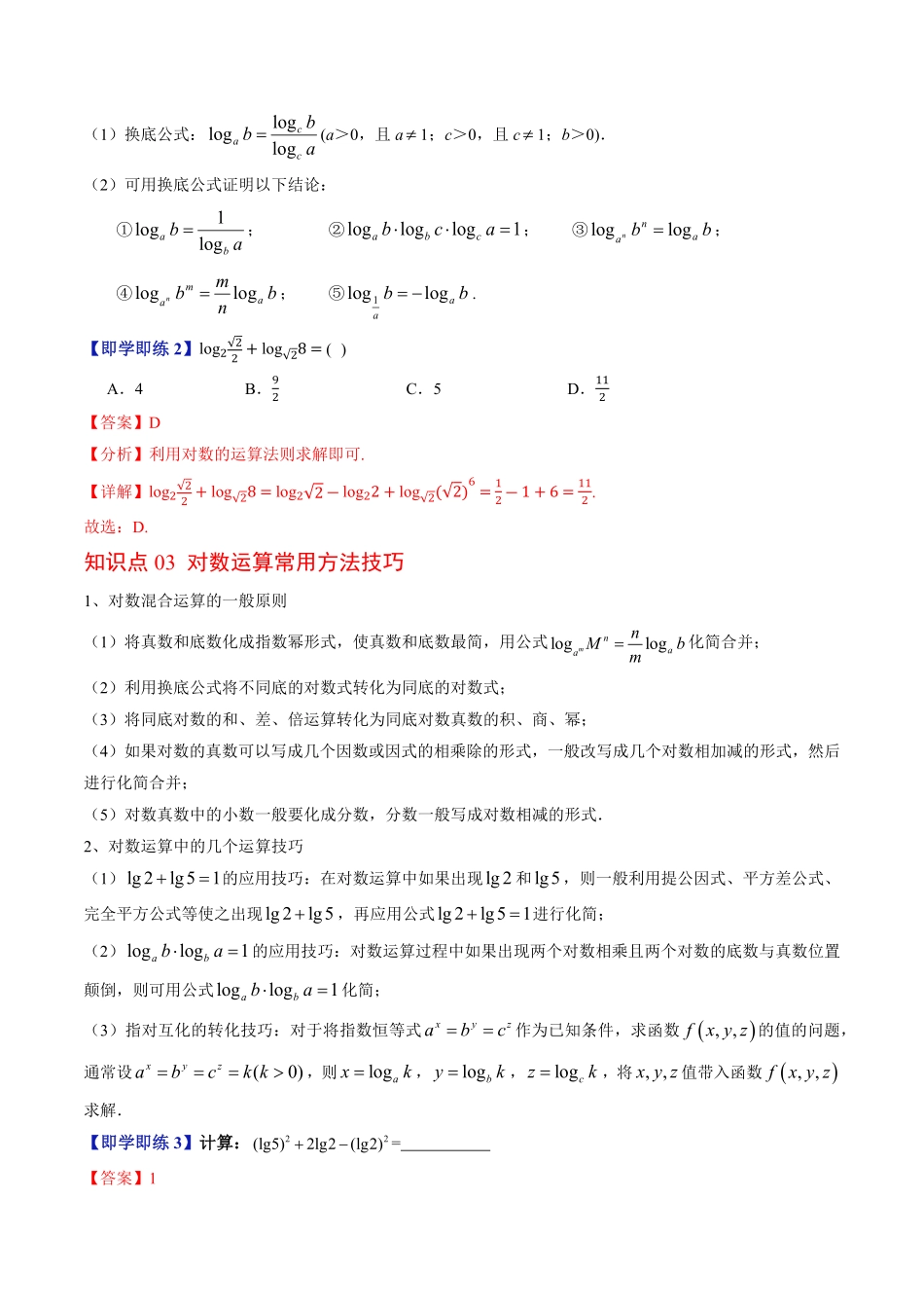 第03讲 对数及其运算(解析版)-2025《高中数学同步课堂学与练》高一(人教B版必修第二册).pdf_第3页