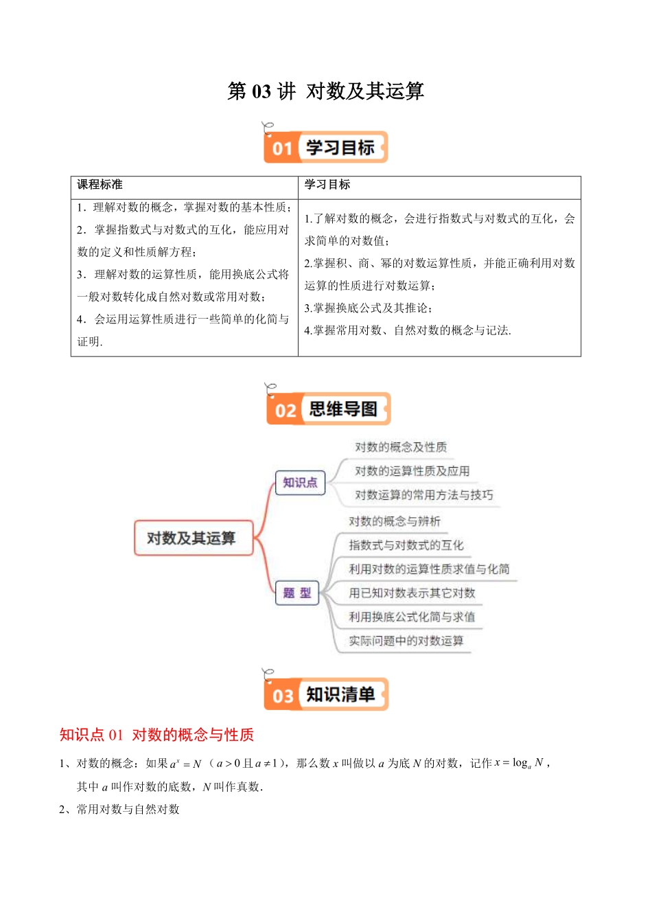 第03讲 对数及其运算(原卷版)-2025《高中数学同步课堂学与练》高一(人教B版必修第二册).pdf_第1页